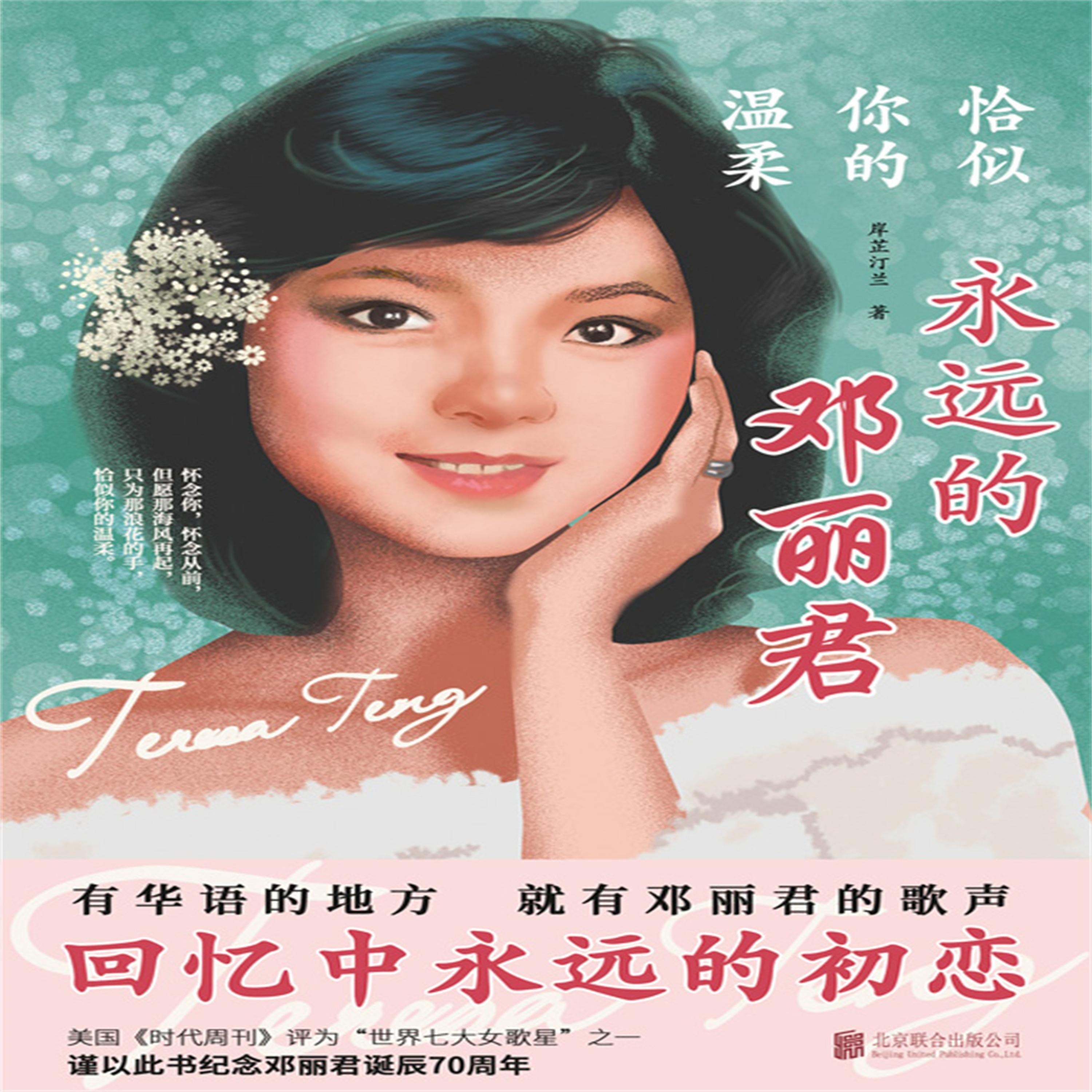 恰似你的温柔:永远的邓丽君