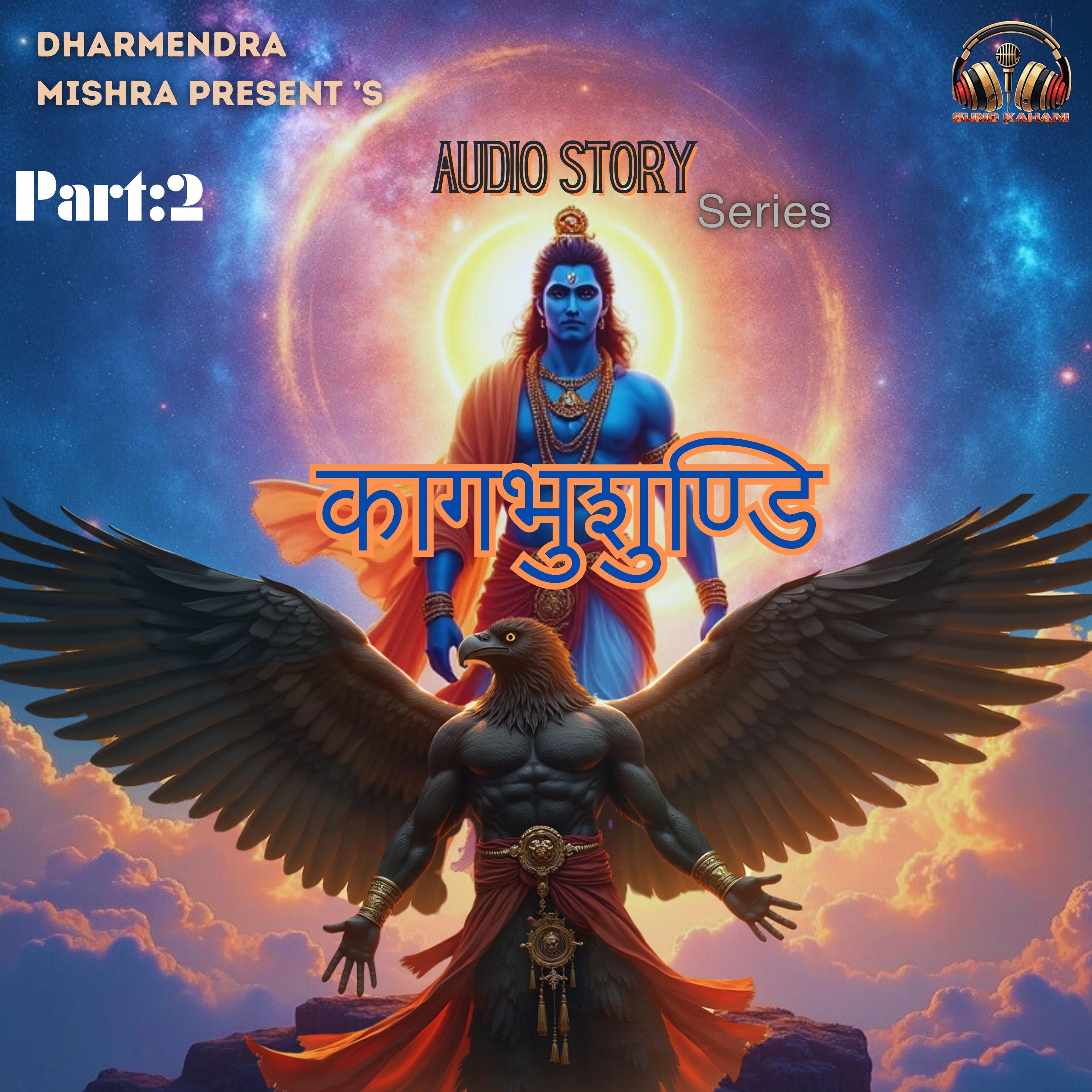 कागभुशुंडी: मृत्यु, रहस्य और अमरत्व की गूढ़ कथा: भाग-2