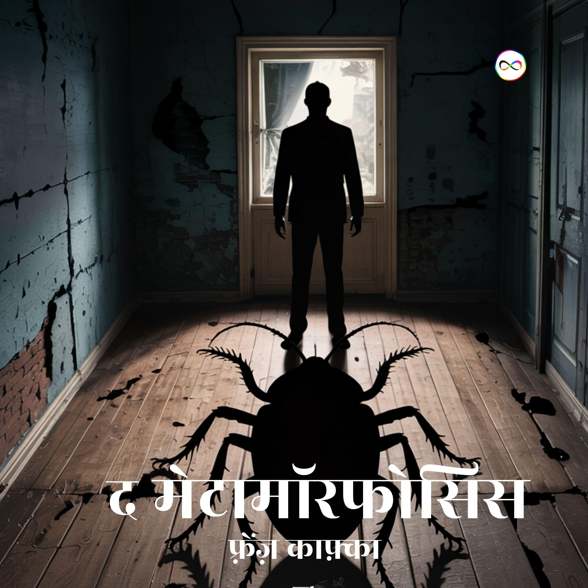 The Metamorphosis / द मेटामॉर्फोसिस