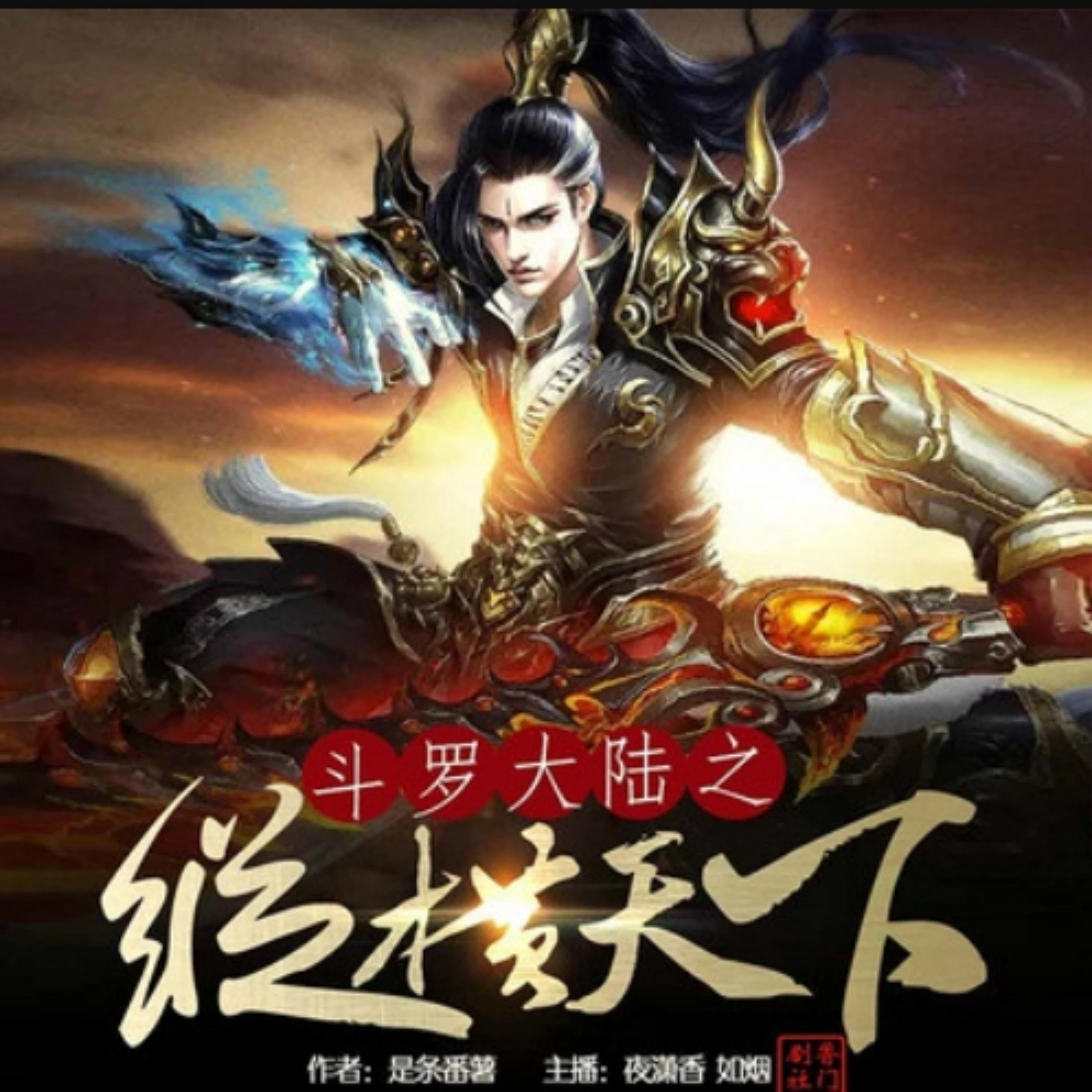 斗罗大陆之纵横天下1