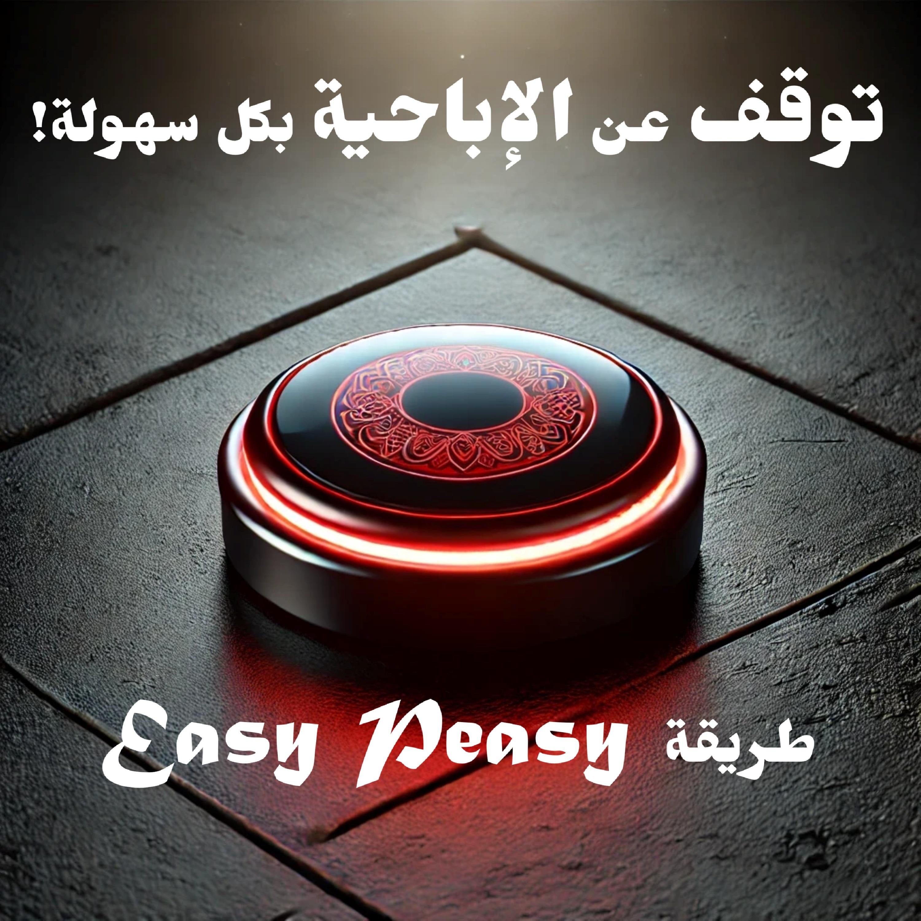 توقف عن الإباحية بكل سهولة! طريقة Easy Peasy