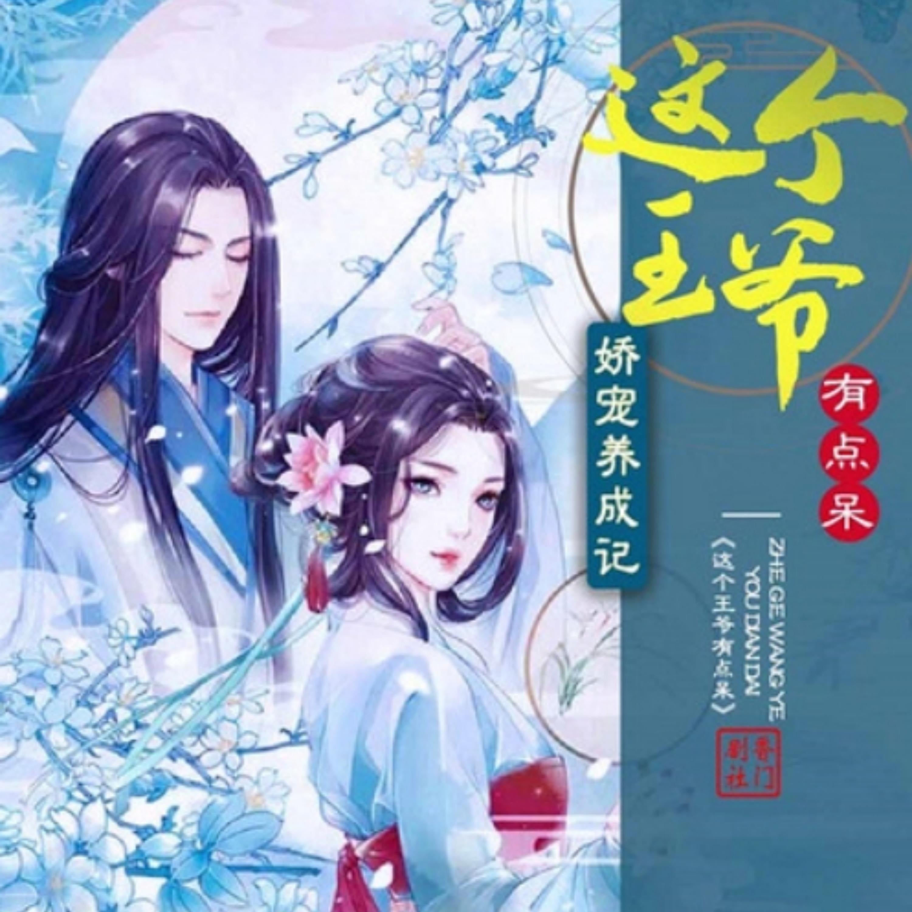 娇宠养成记,这个王爷有点儿呆