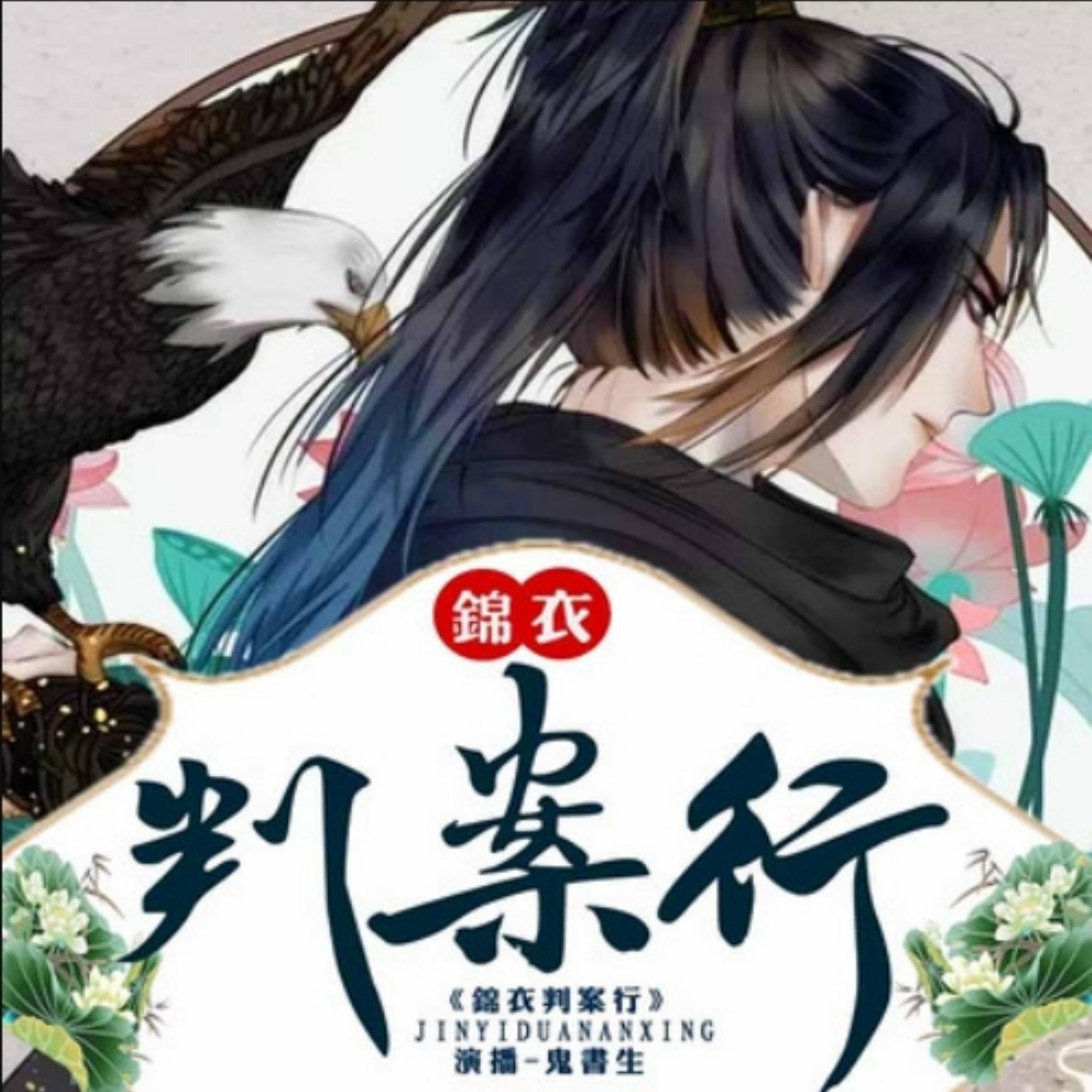 锦衣判案行2|鬼书生领衔演播