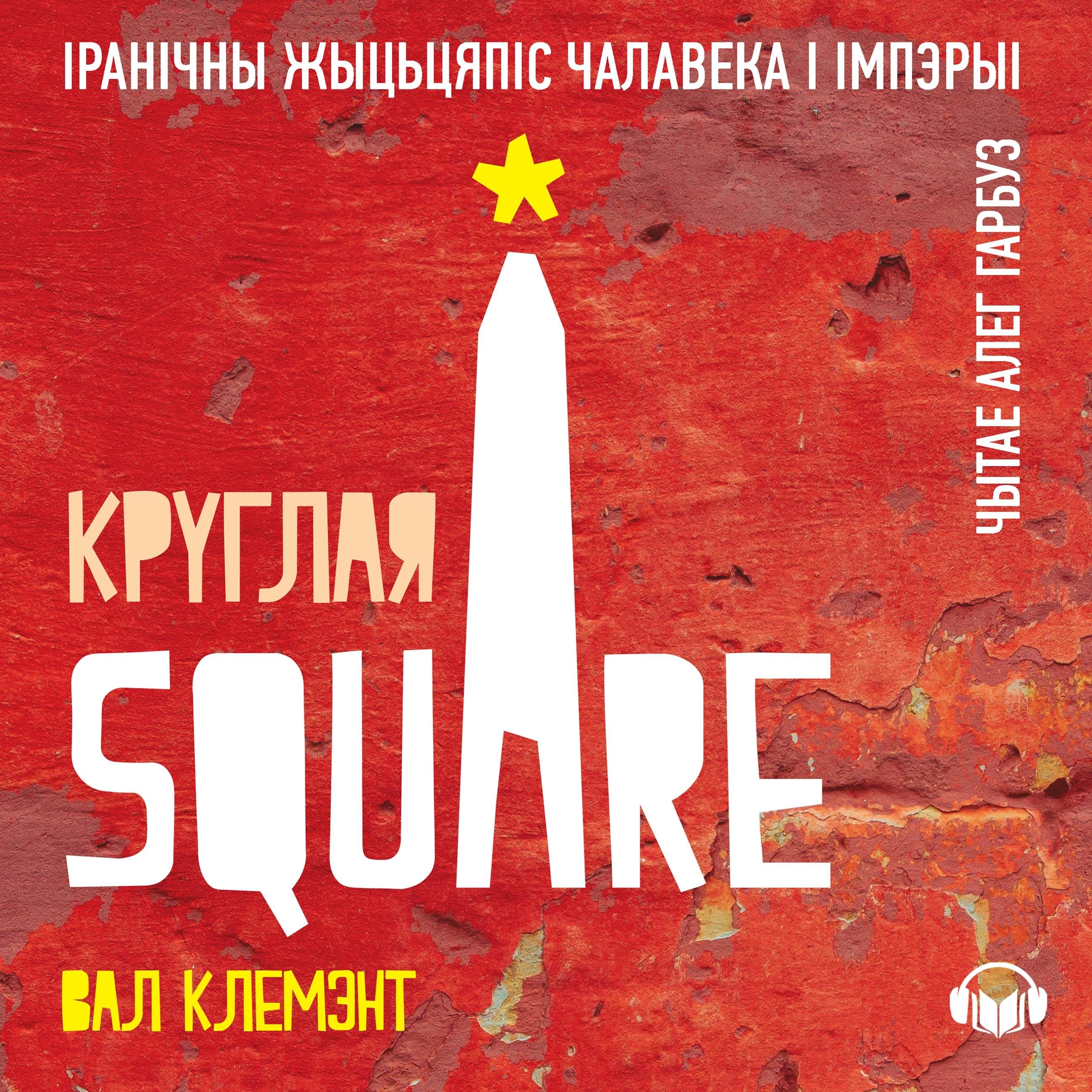 Круглая Square