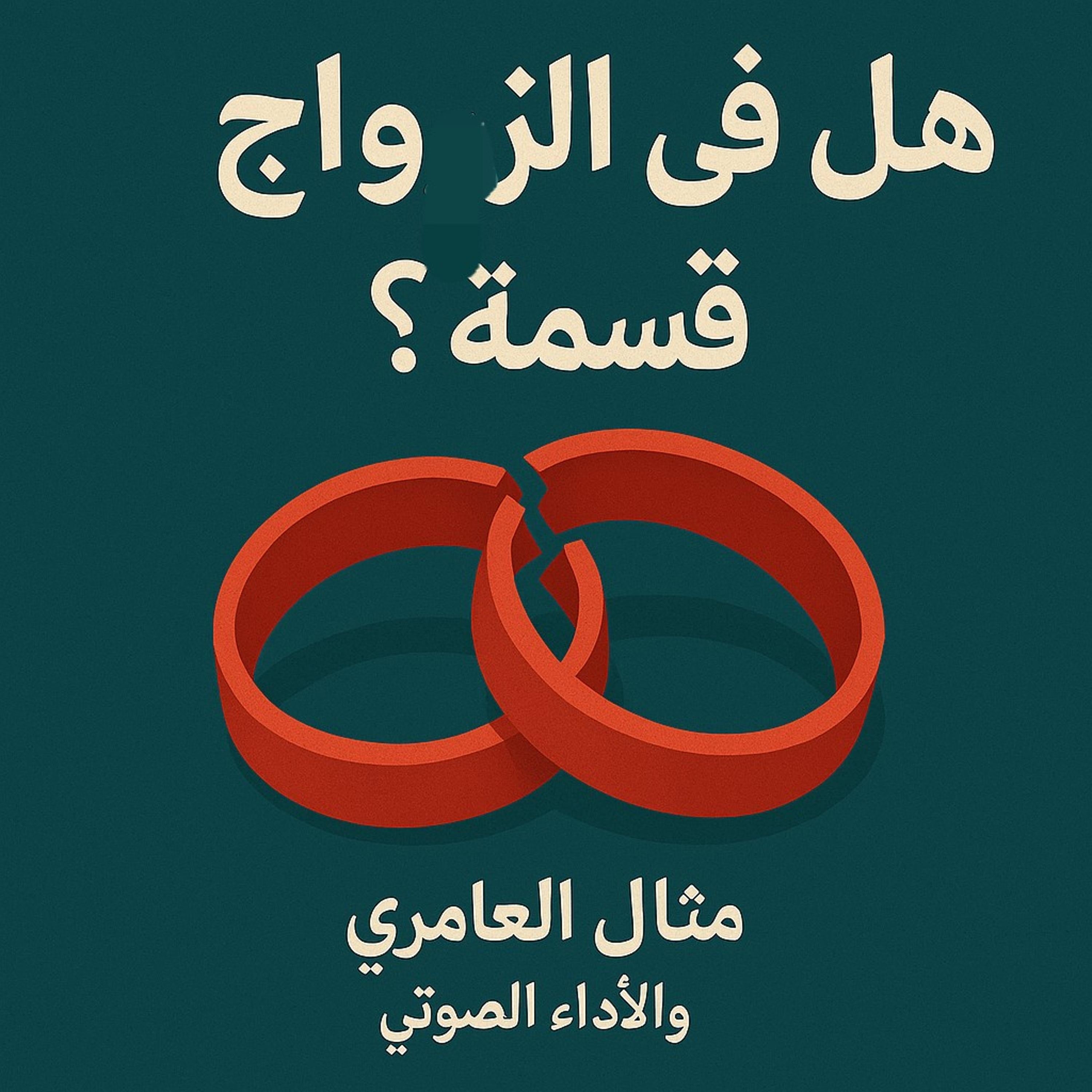 هل في الزواج قسمه