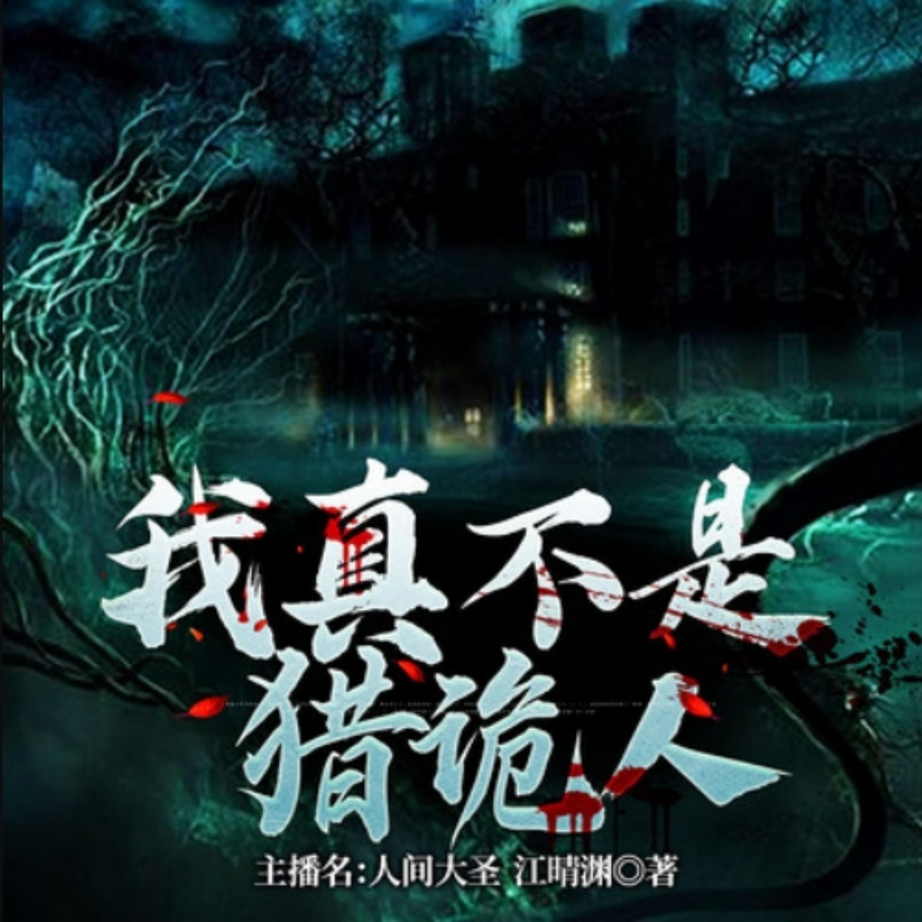 我真不是猎诡人1| 小和尚的捉诡之路