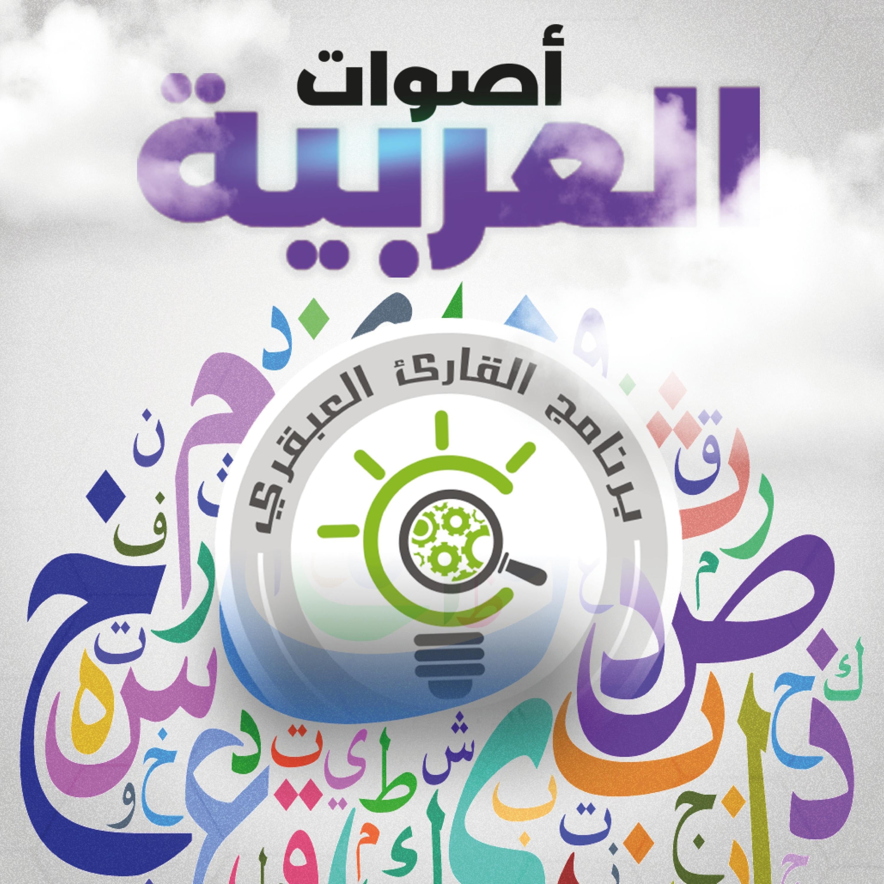 أصوات العربية