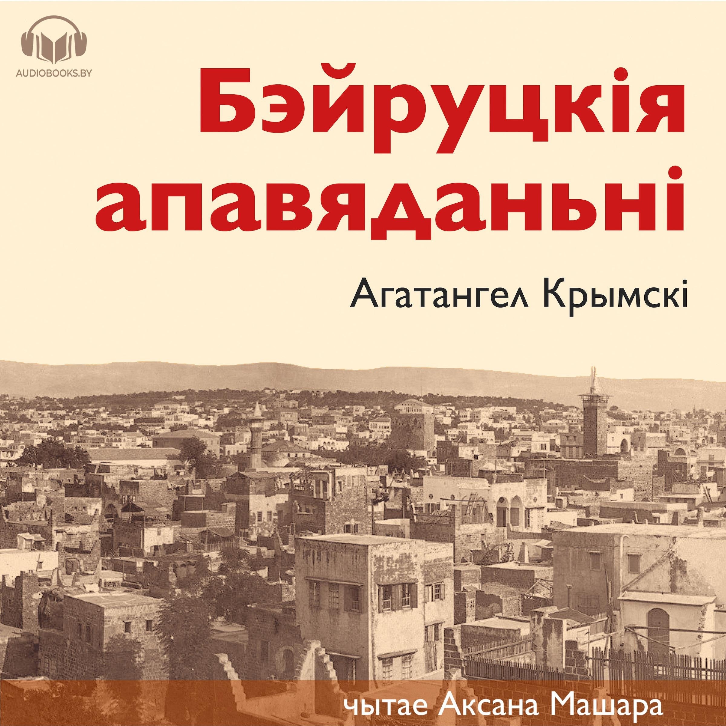 Бэйруцкія апавяданьні