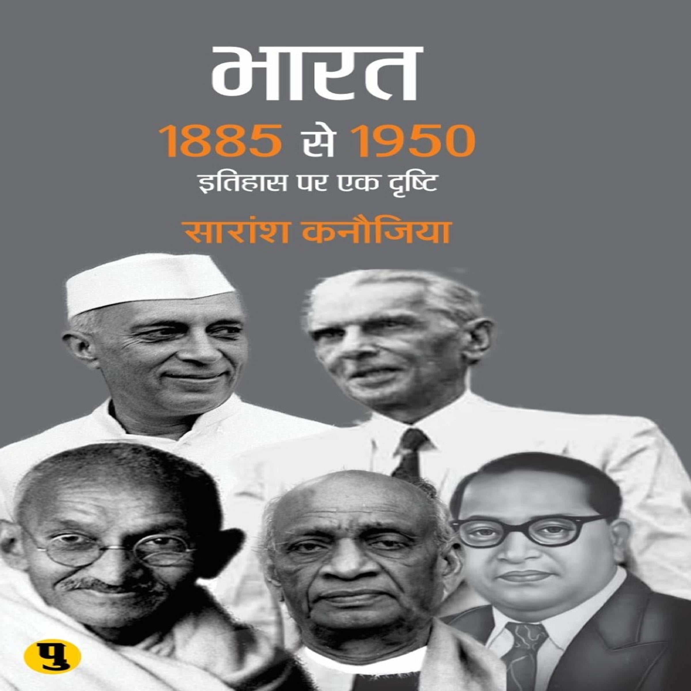 भारत 1885 से 1950 (इतिहास पर एक दृष्टि)'