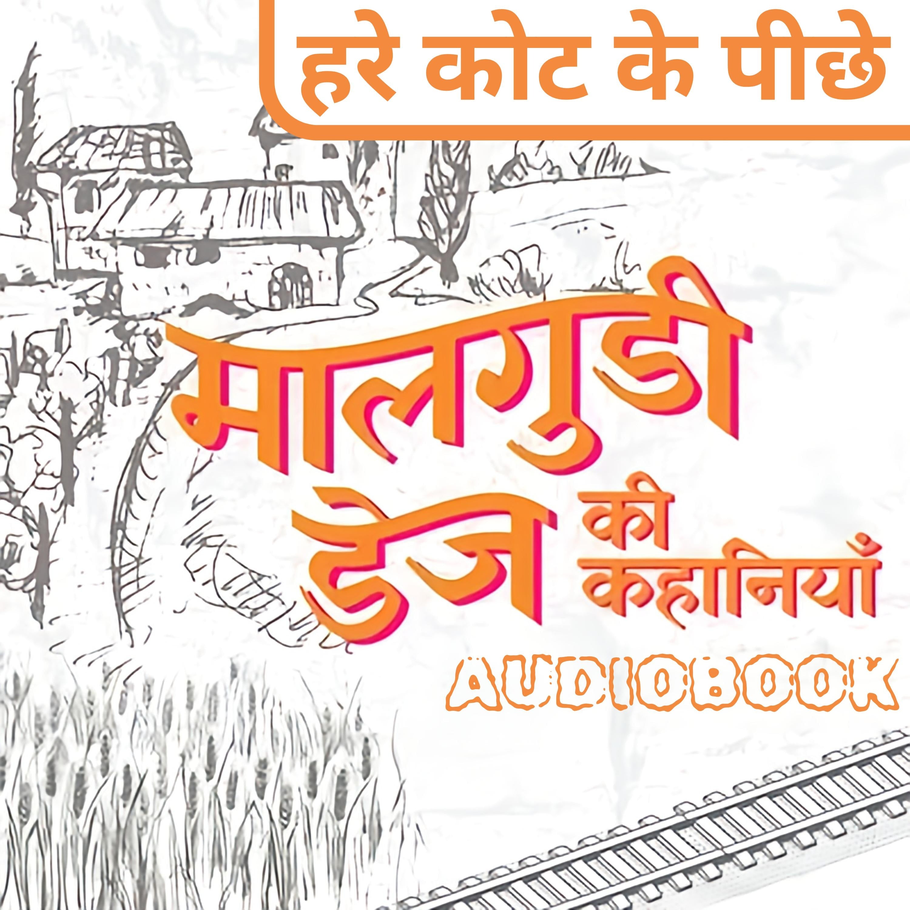 Hare Coat Ke Piche - Malgudi Days by R. K. Narayan