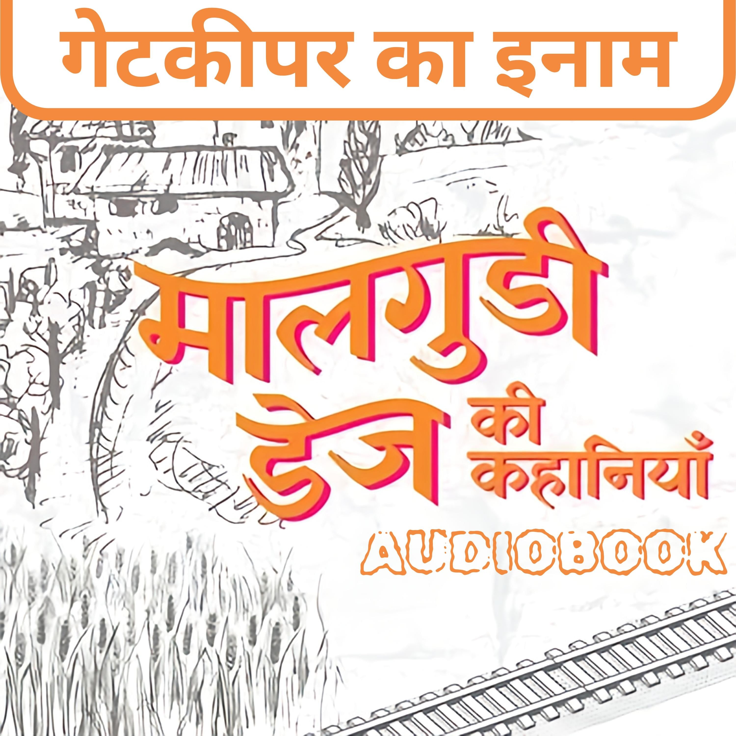 Gatekeeper Ka Inam - Malgudi Days by R. K. Narayan