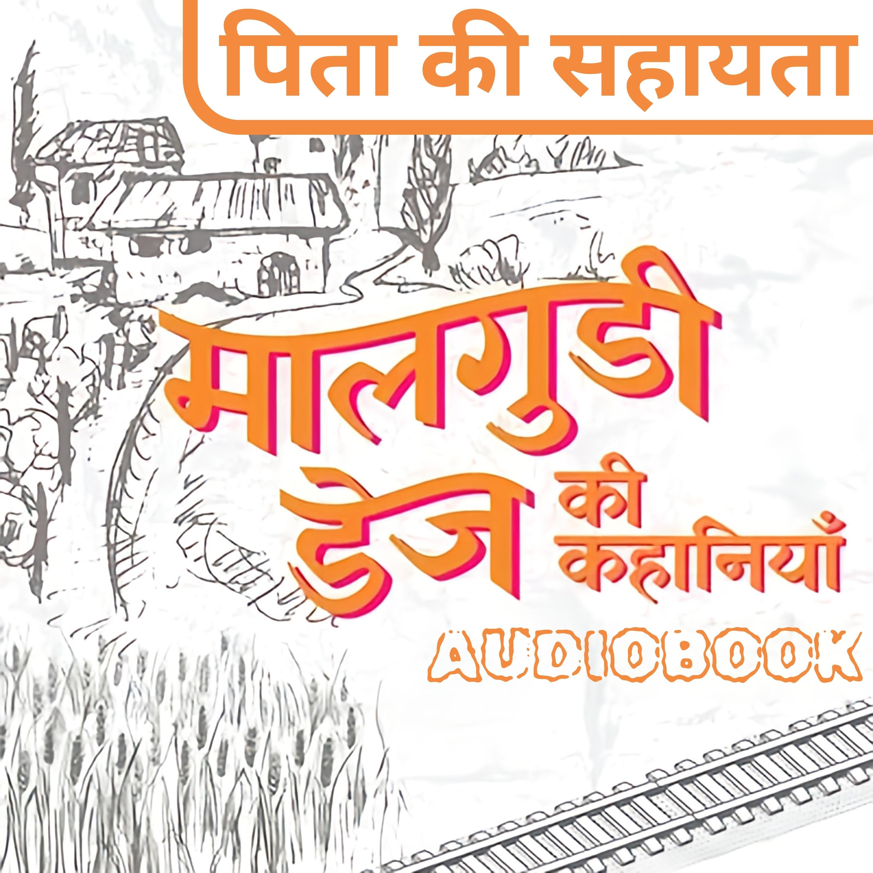 Pita Ki Sahayta - Malgudi Days by R. K. Narayan