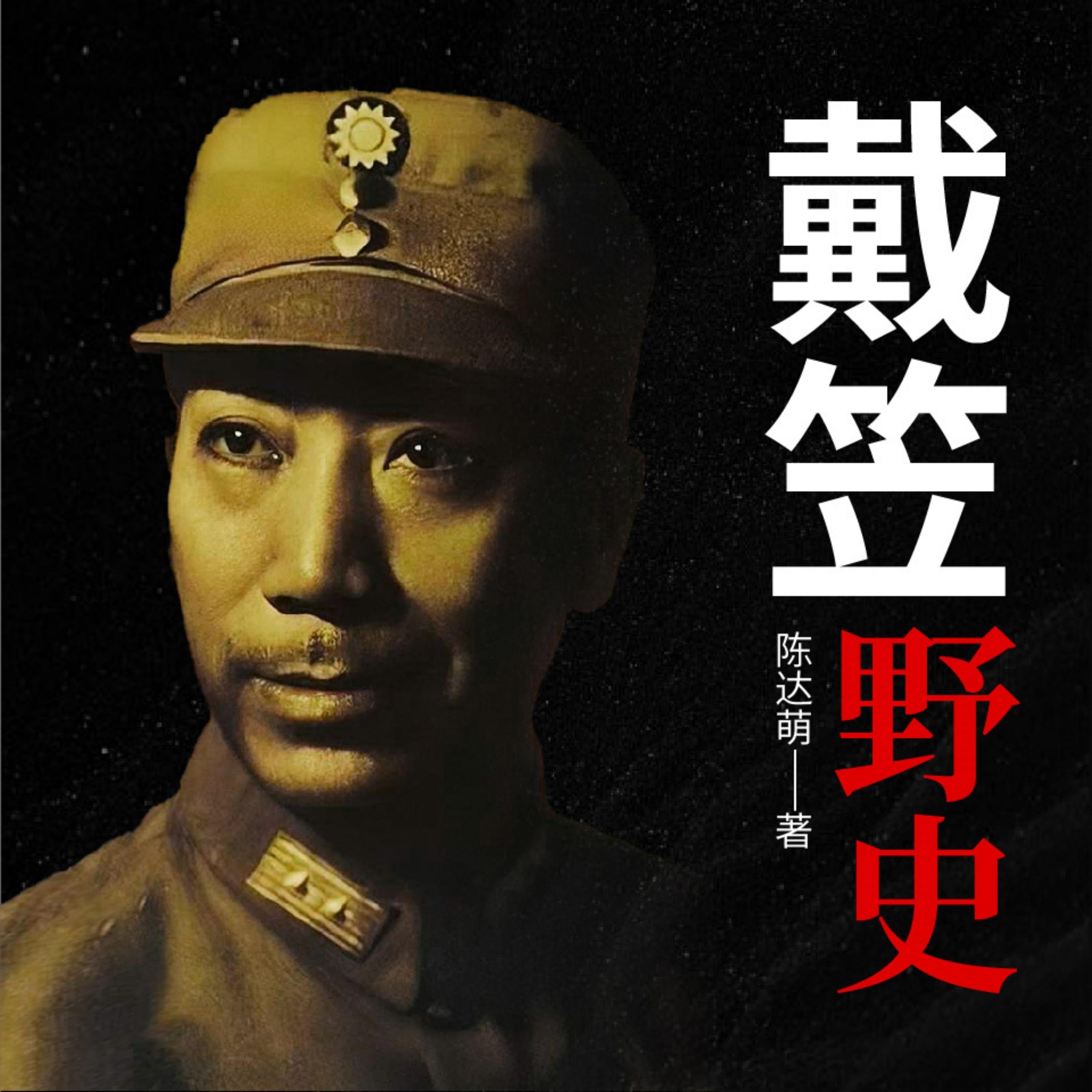 戴笠野史 | 军统魔头、嗜血魔鬼戴笠