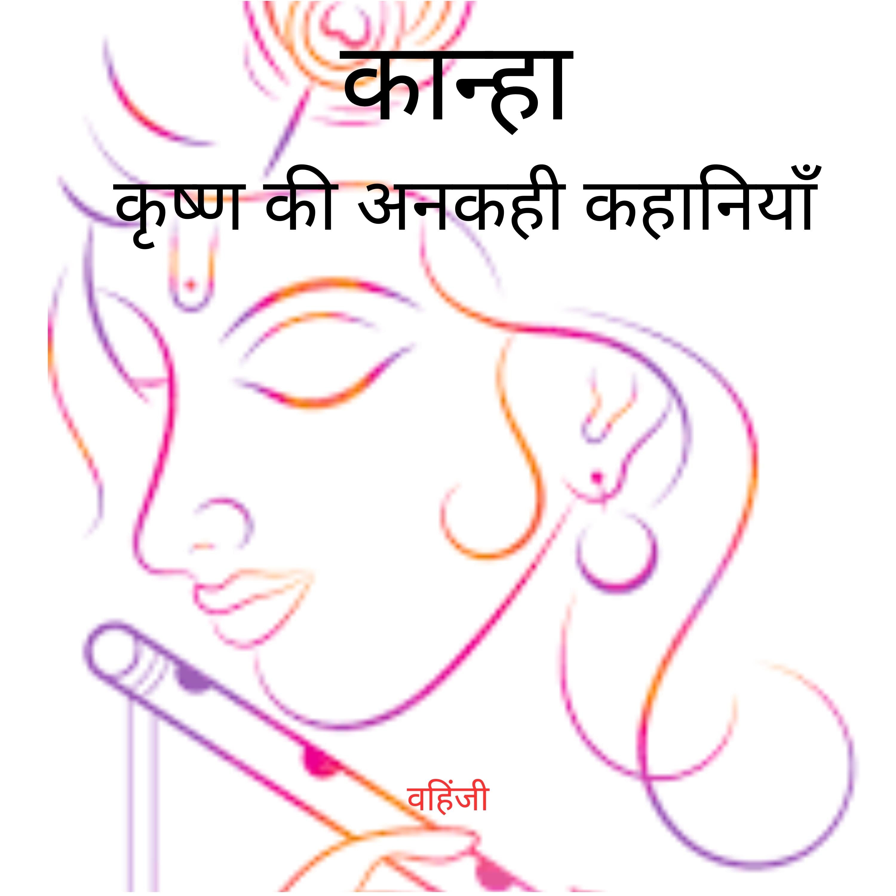 कान्हा - कृष्ण की अनकही कहानियाँ।