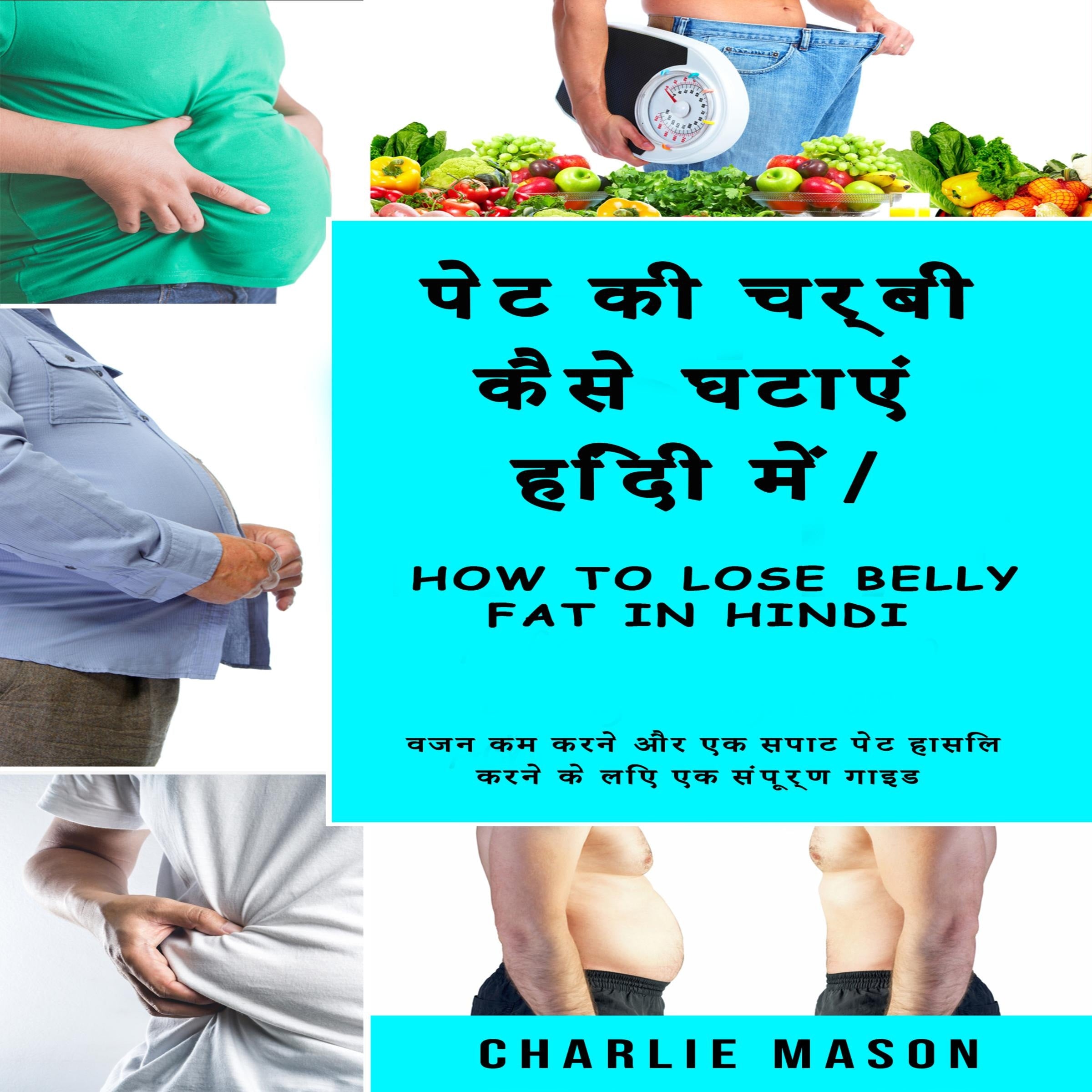 पेट की चर्बी कैसे घटाएं हिंदी में/ How to lose belly fat In Hindi: वजन कम करने और एक सपाट पेट हासिल करने के लिए एक संपूर्ण गाइड