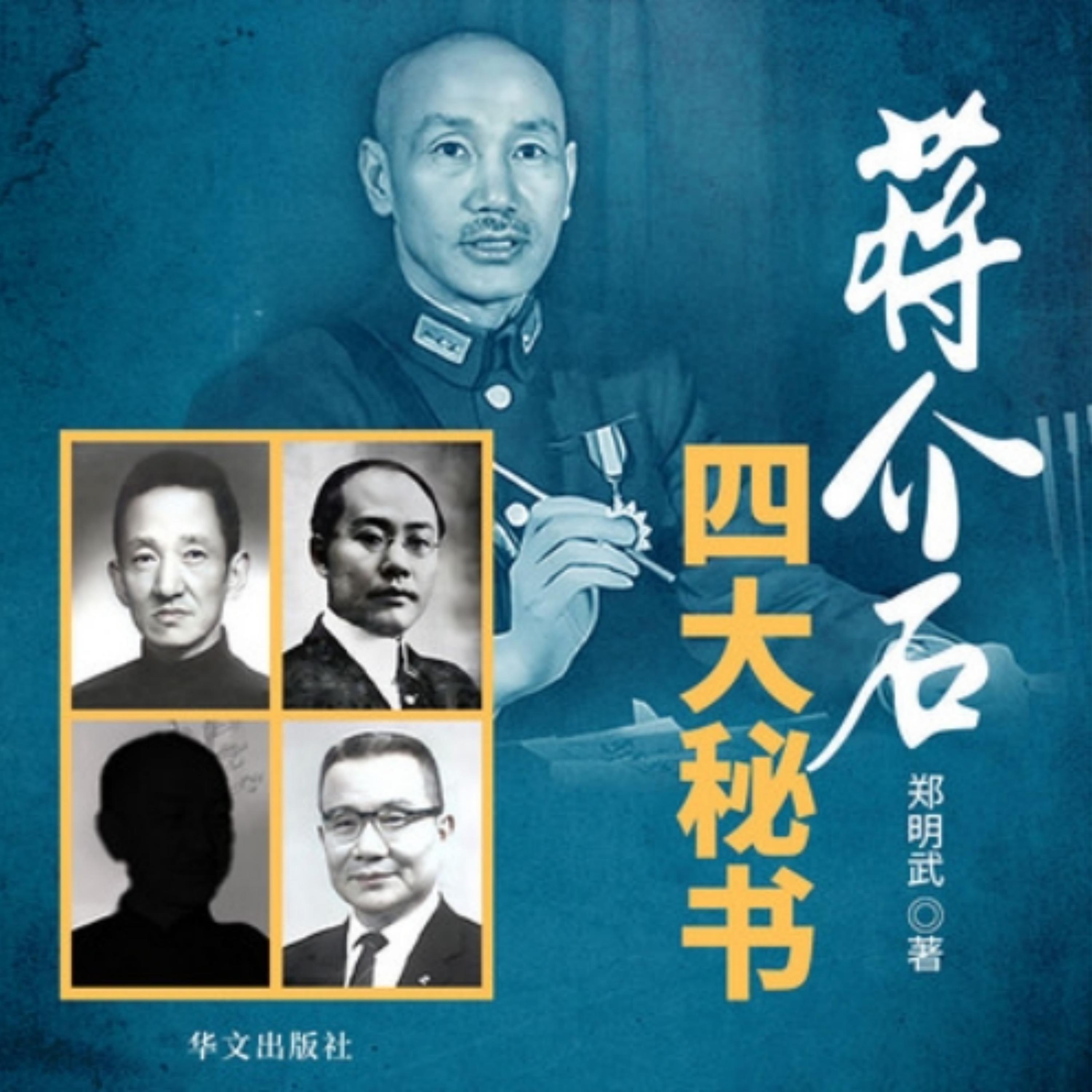 蒋介石四大秘书 | 国民党第一支笔