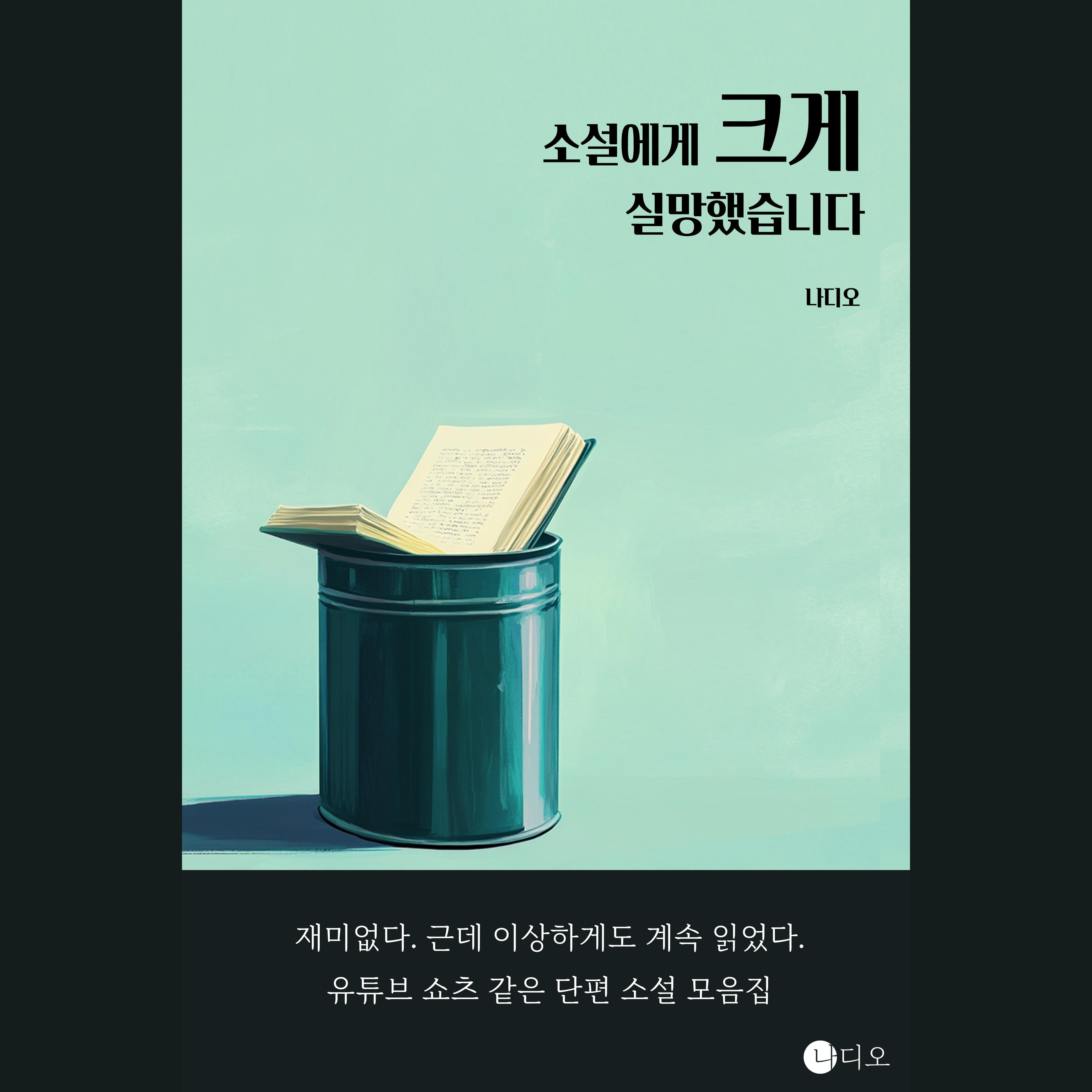 소설에게 크게 실망했습니다