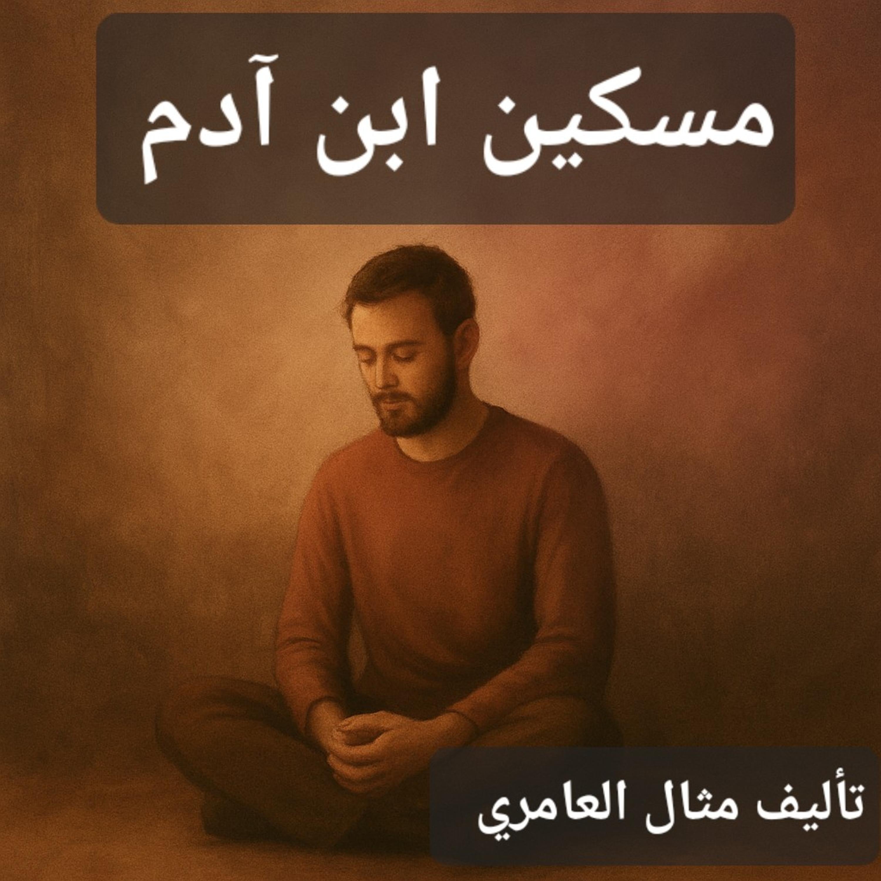 مسكين ابن ٱدم