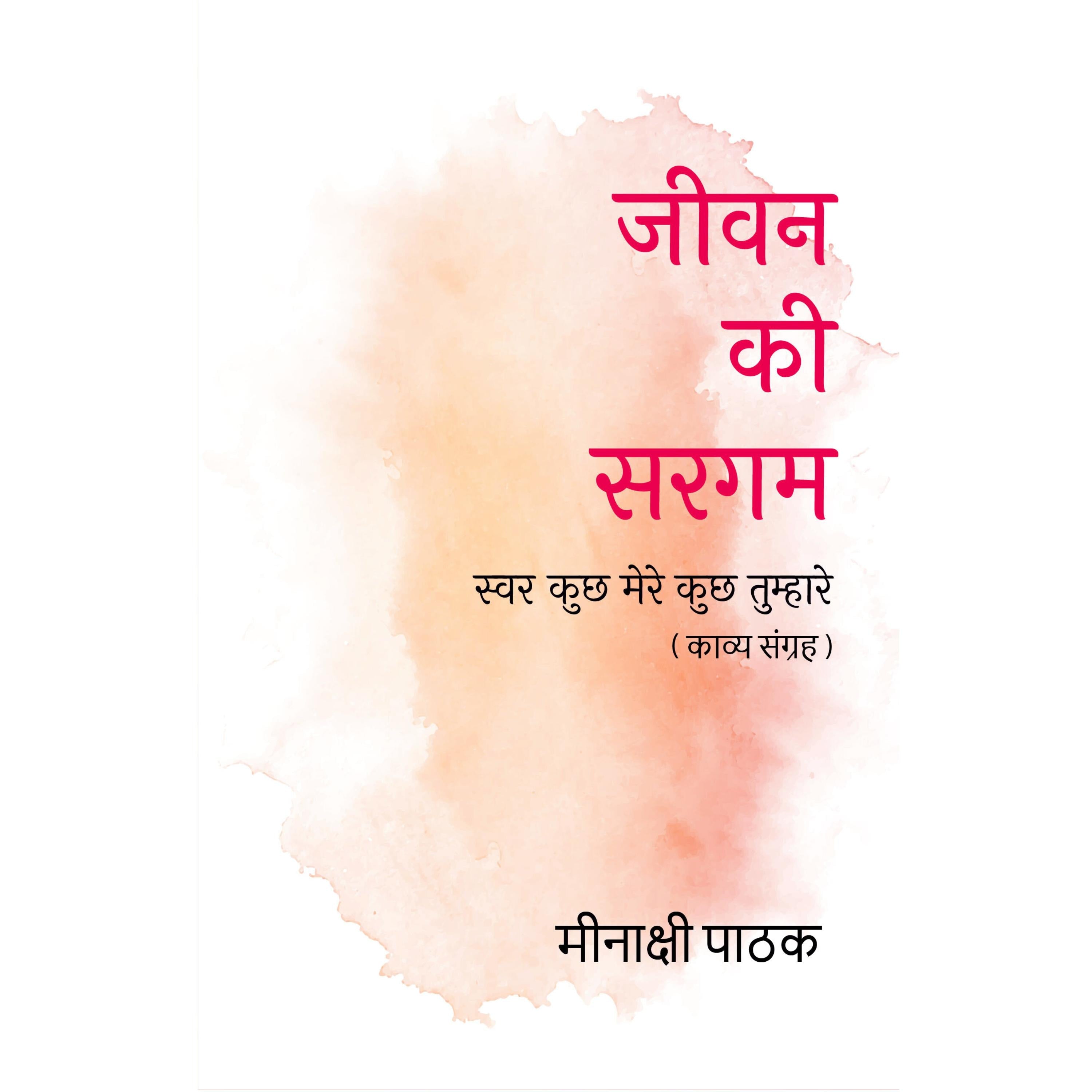 JIVAN KI SARGAM; SWAR KUCHH MERE, KUCHH TUMHARE