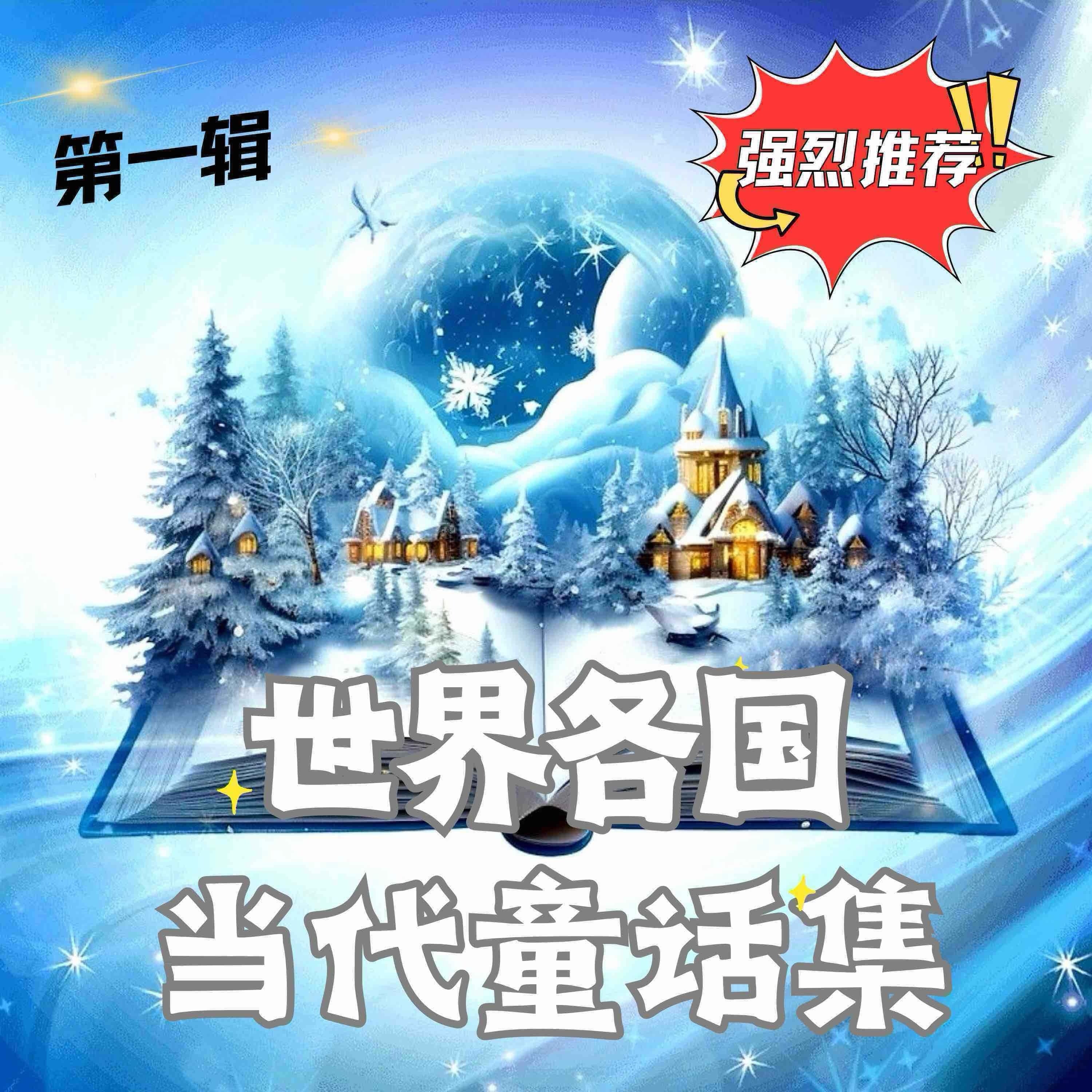 世界各国当代童话集 第一辑