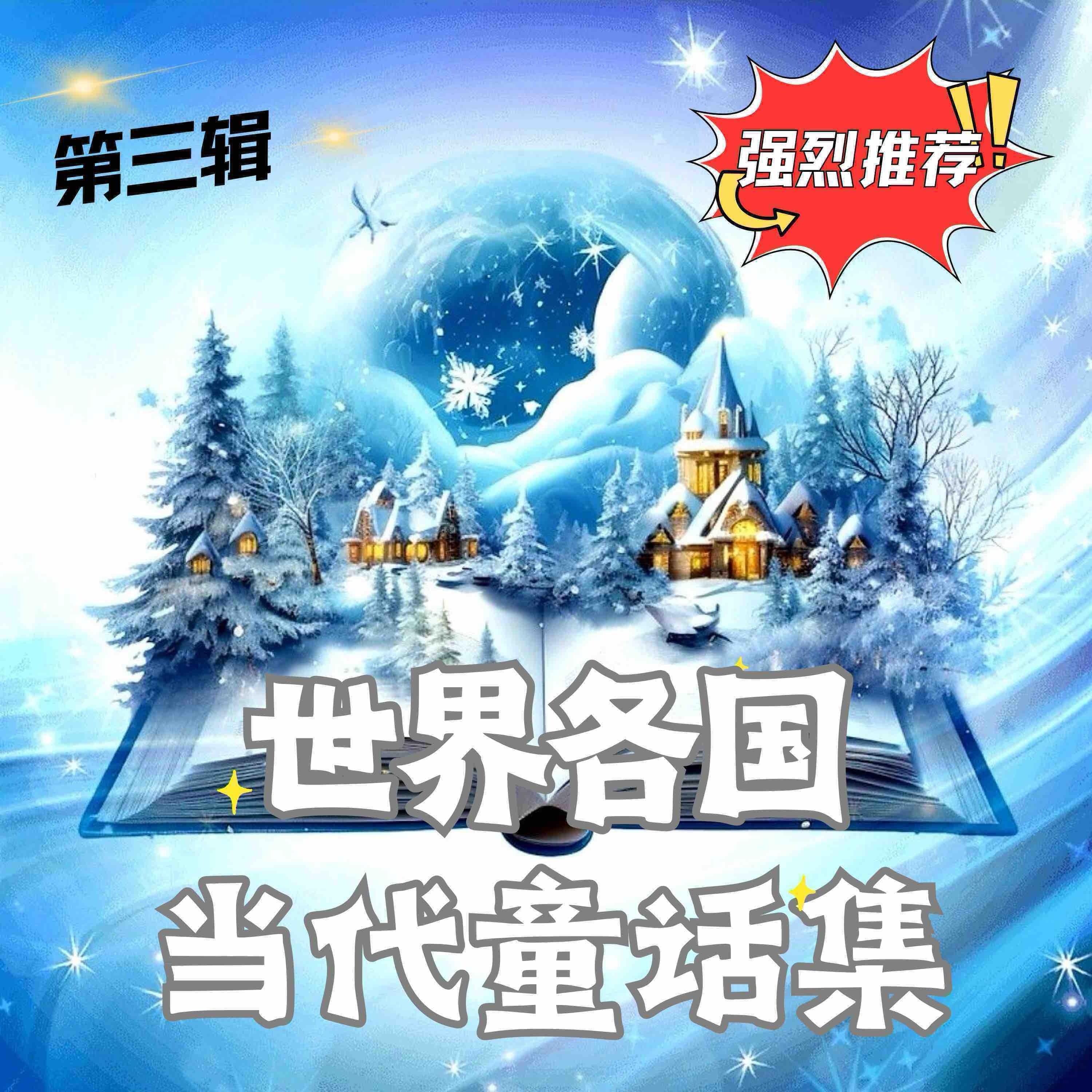 世界各国当代童话集 第三辑