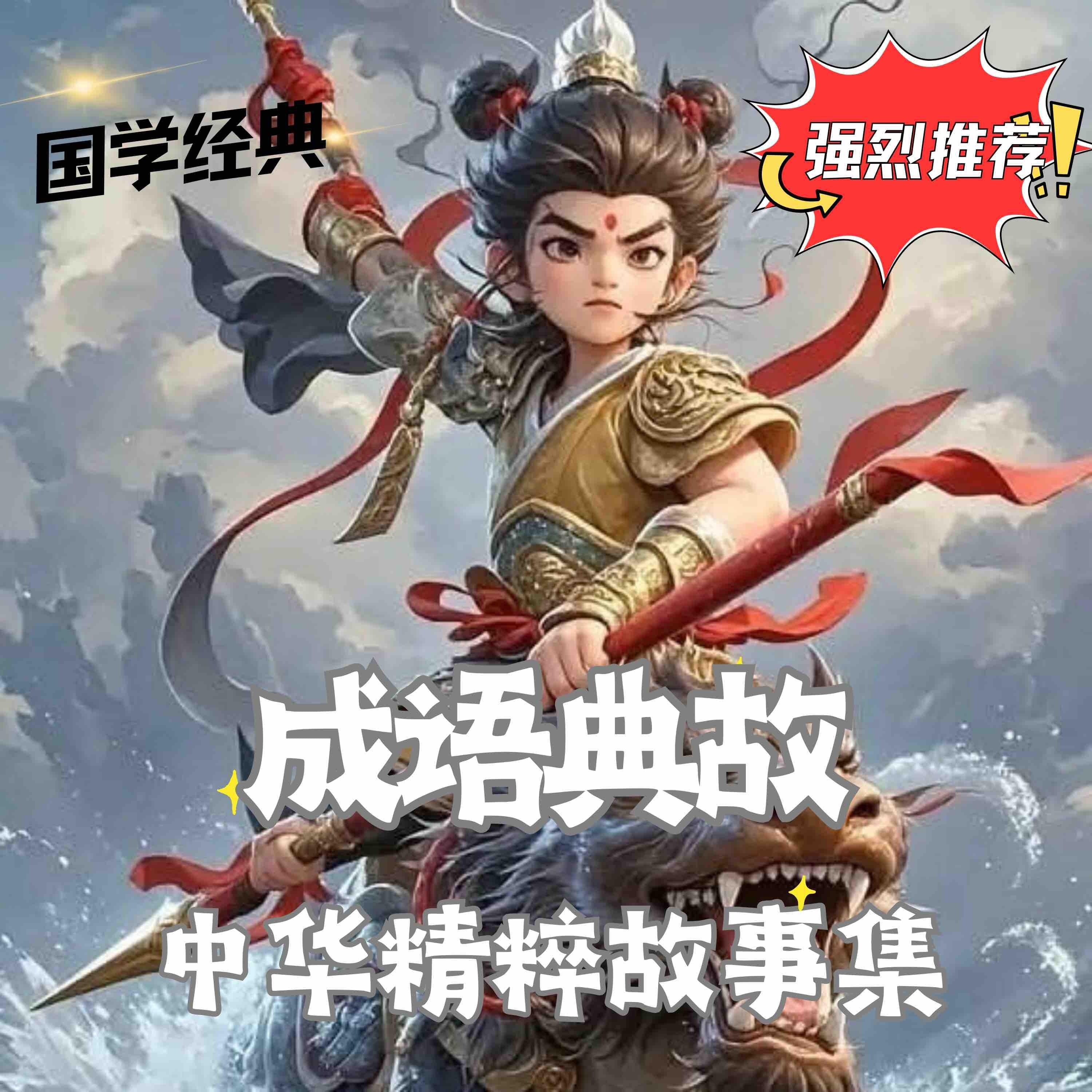 成语典故·中华精粹故事集