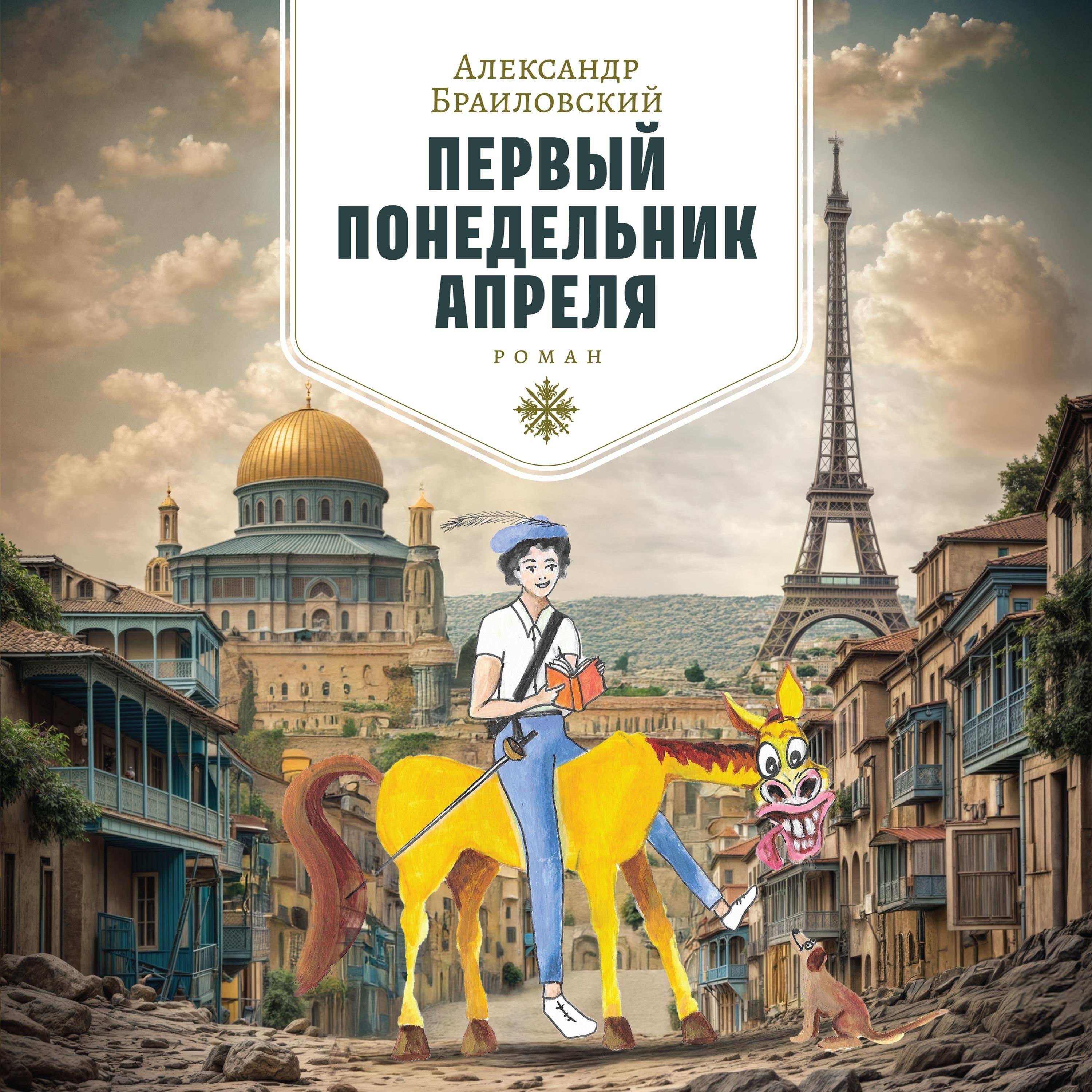 ПЕРВЫЙ ПОНЕДЕЛЬНИК АПРЕЛЯ