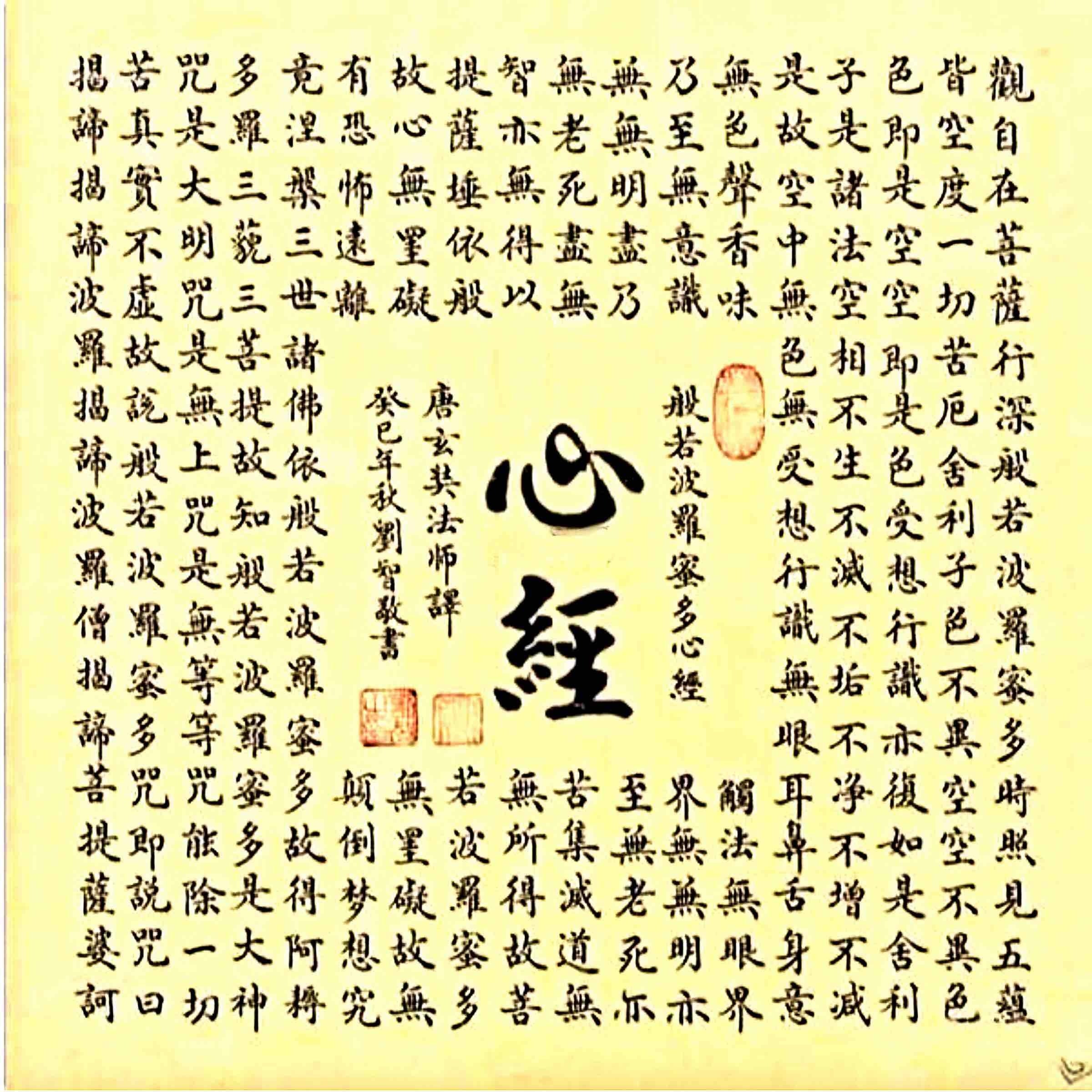 般若波罗蜜多心经