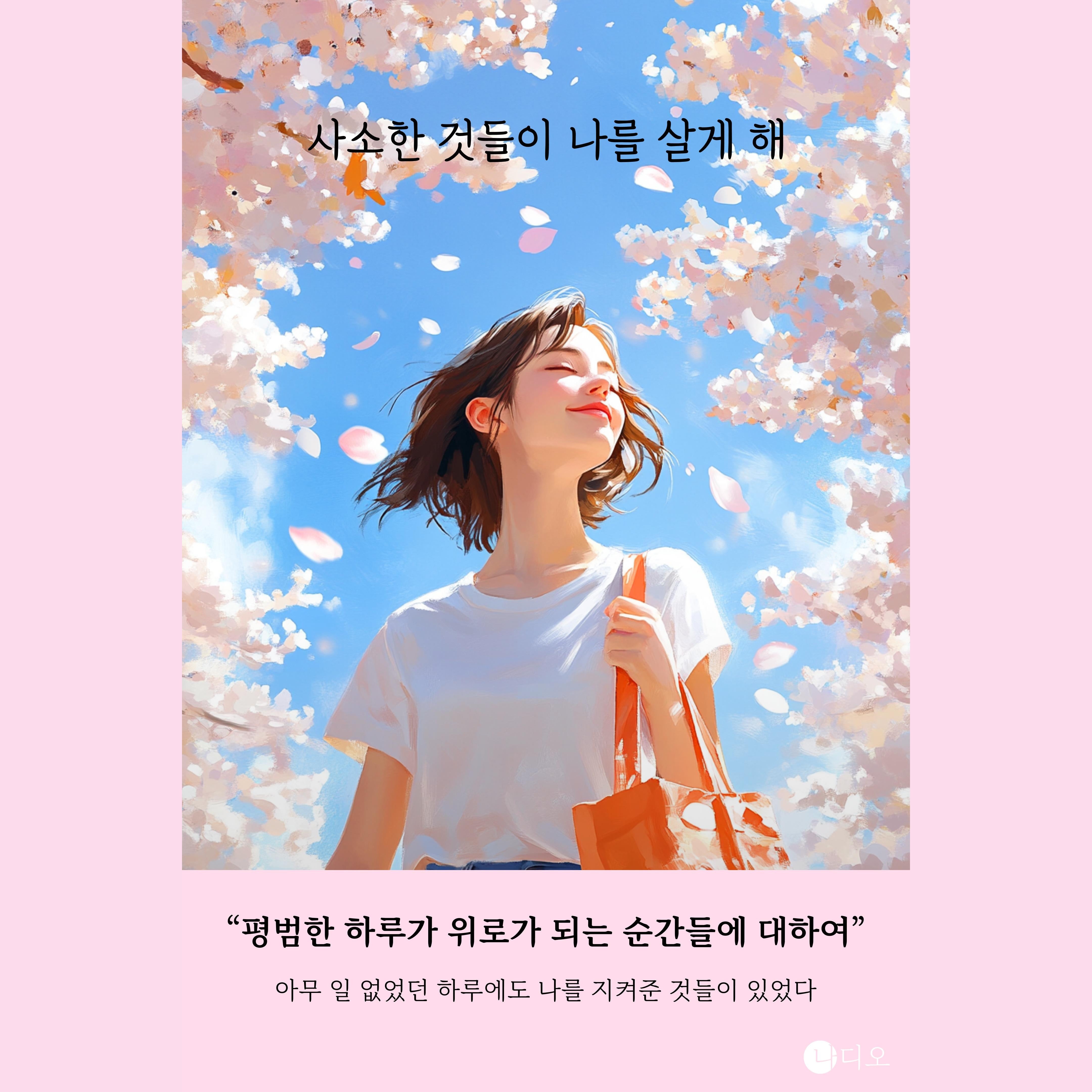 사소한 것들이 나를 살게 해