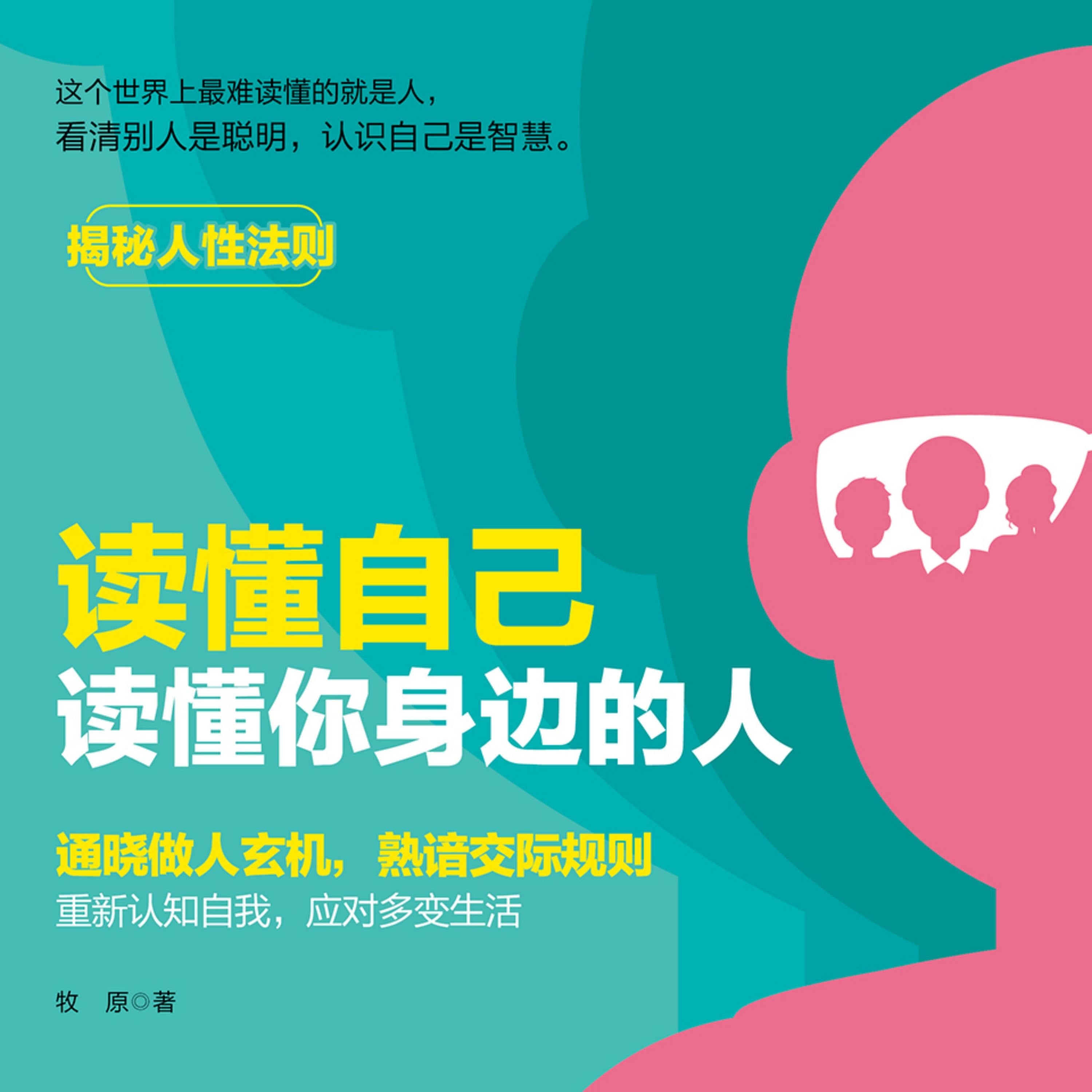 读懂自己,读懂你身边的人丨揭秘人性法则