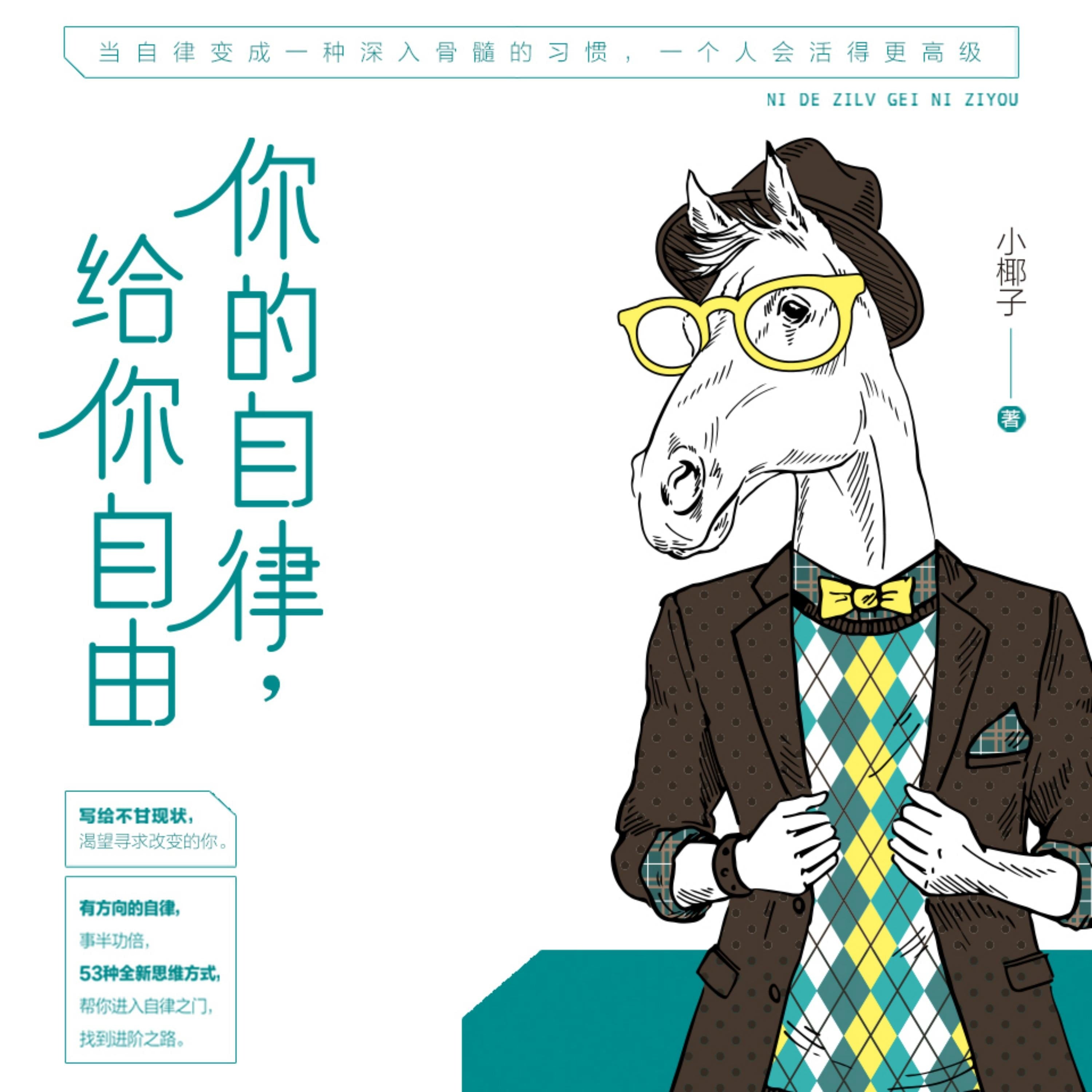 你的自律 给你自由