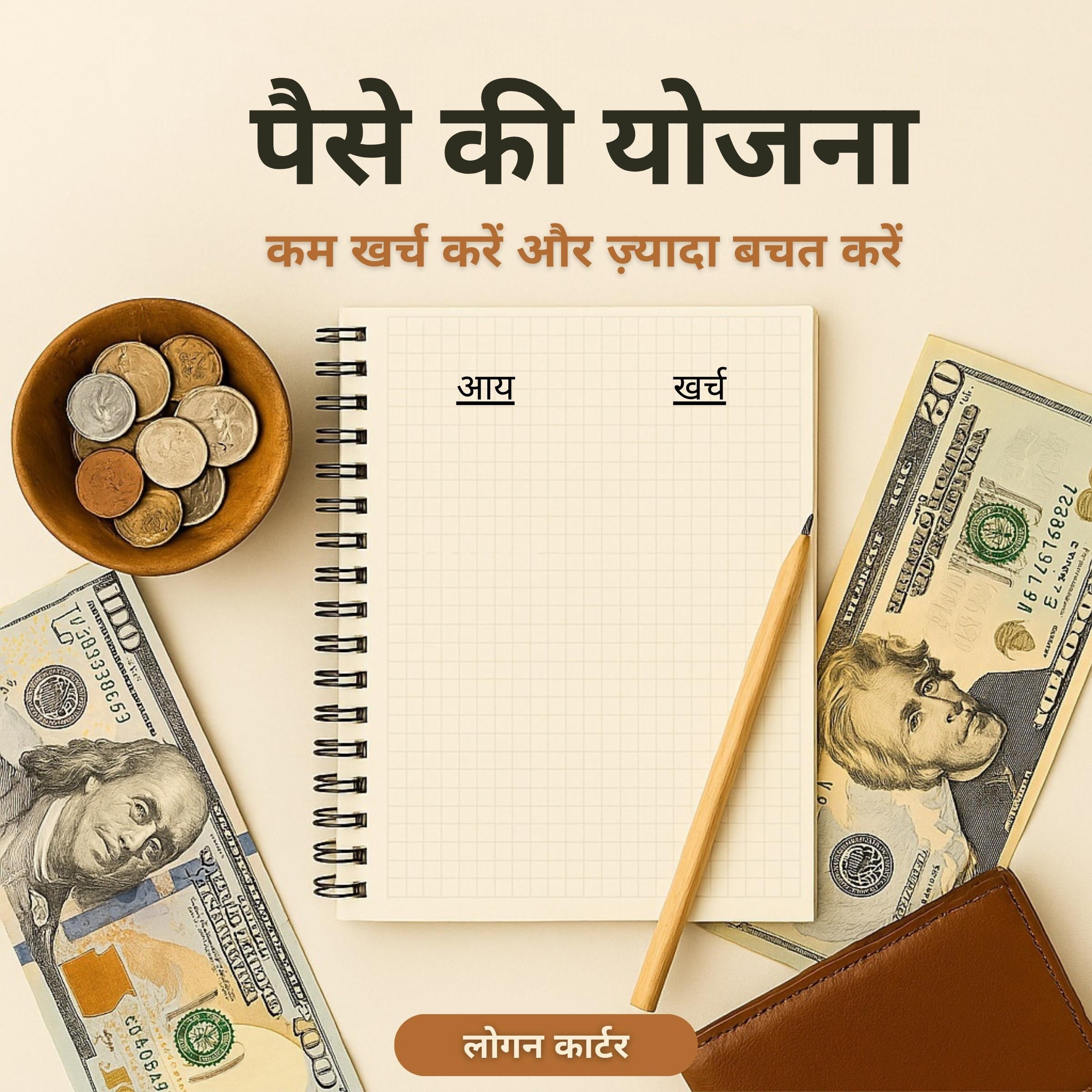 पैसे की योजना (Money Planning)