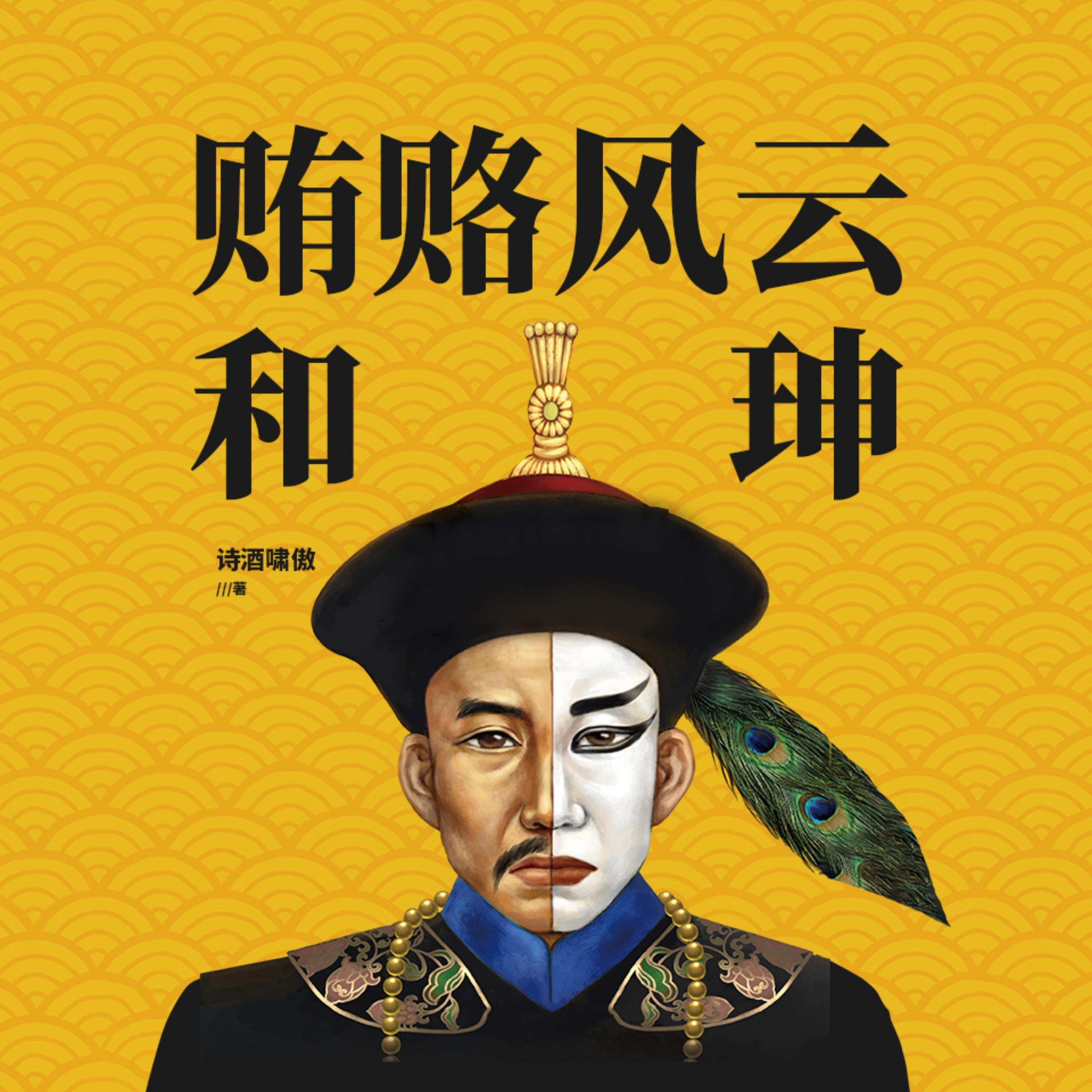 贿赂风云和珅 | 穷小子、“二皇帝”和珅的传奇发迹史