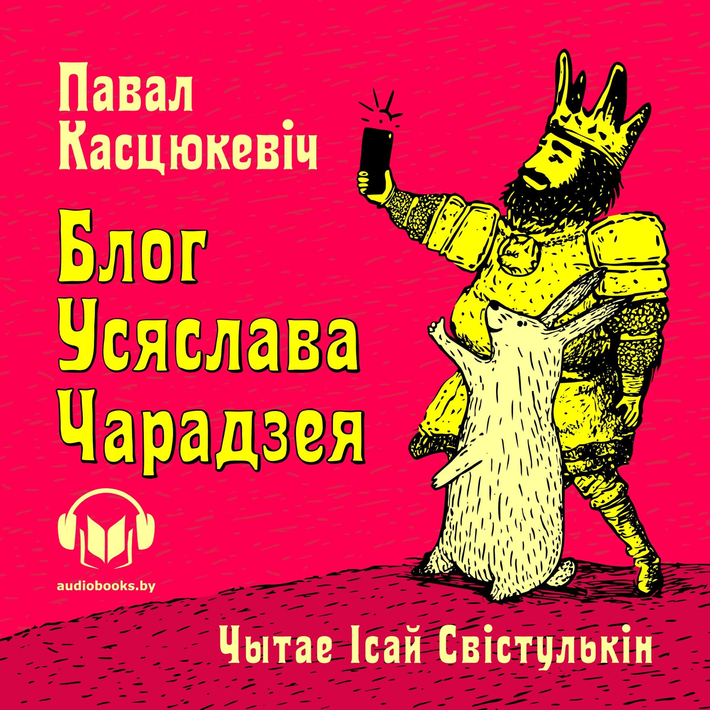 Блог Усяслава Чарадзея