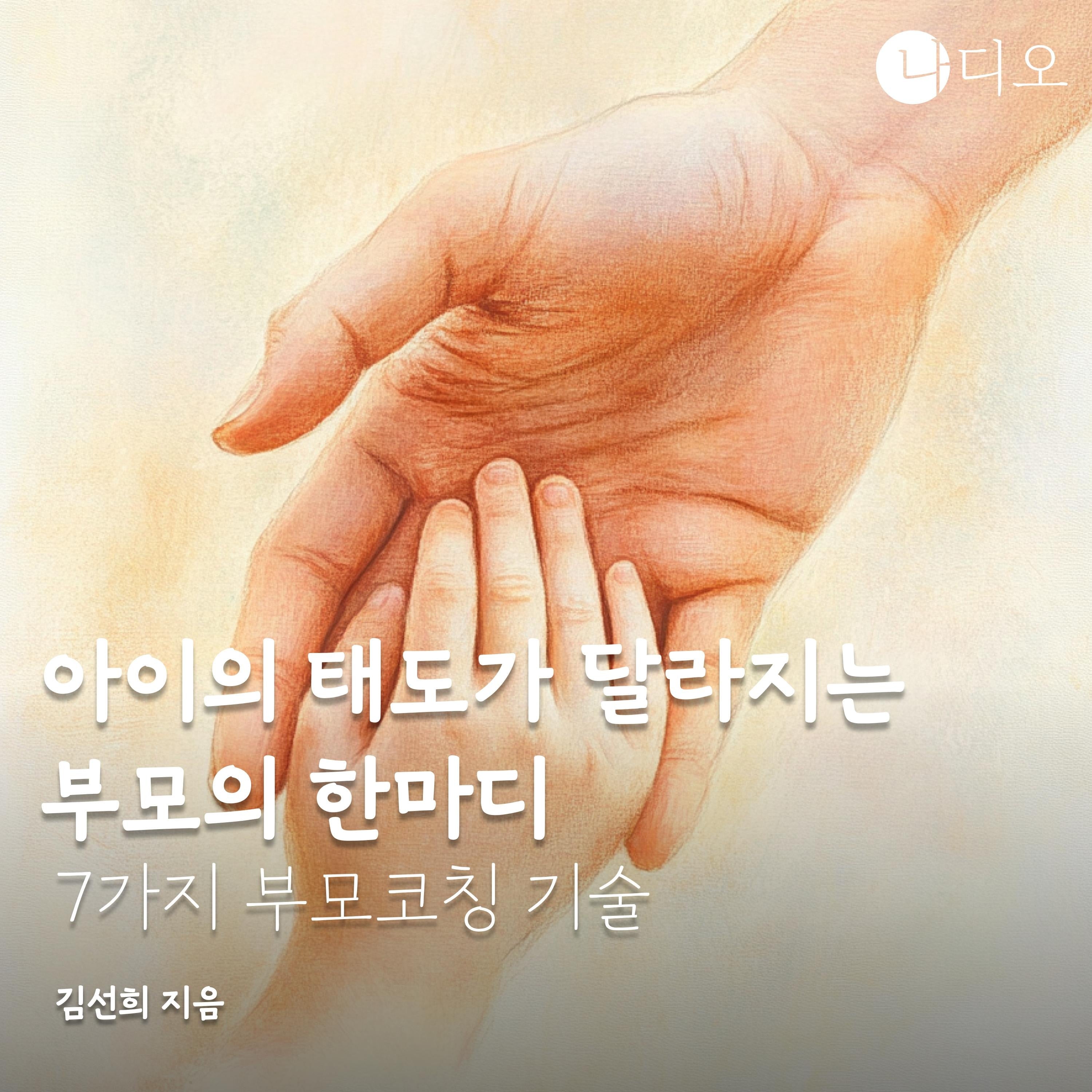 아이의 태도가 달라지는 부모의 한마디