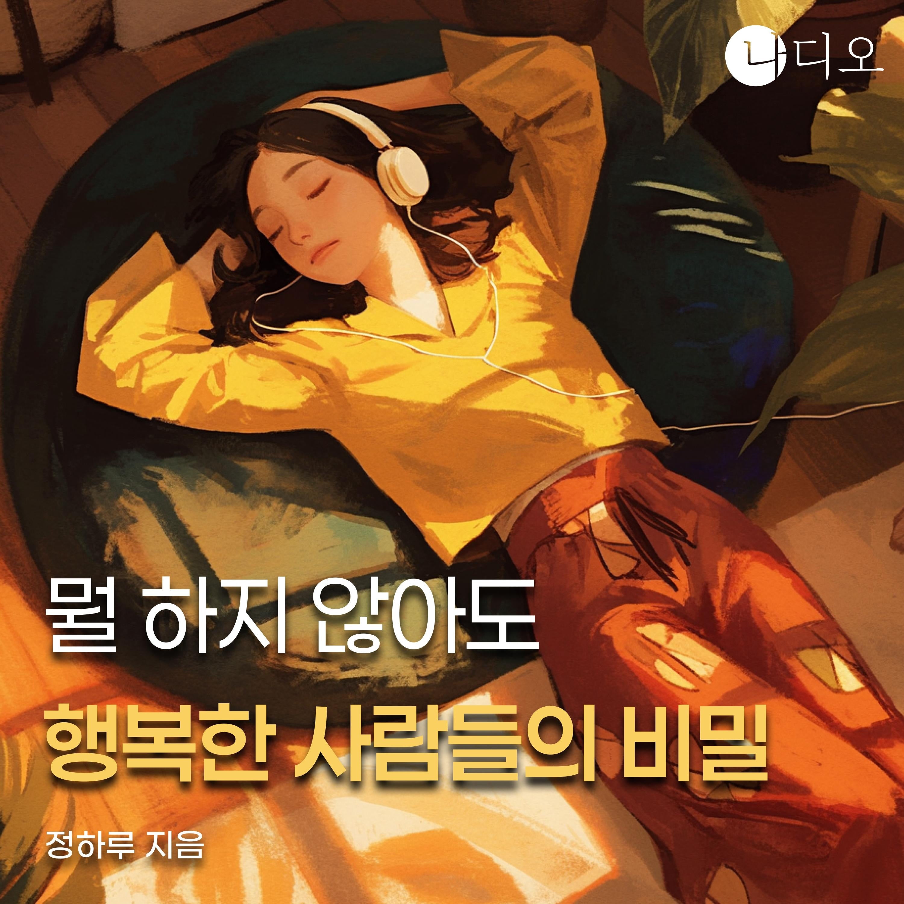 뭘 하지 않아도 행복한 사람들의 비밀