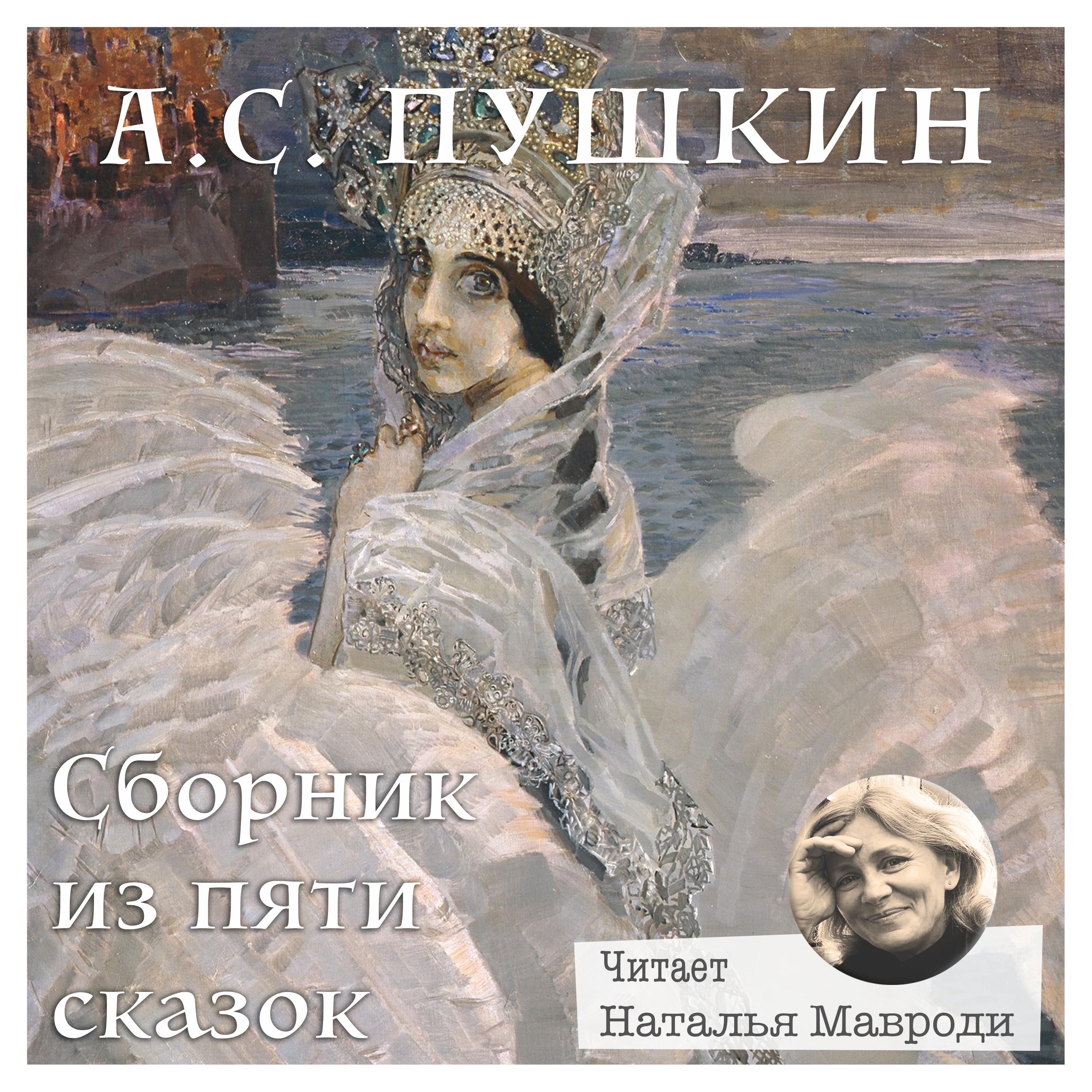 Александр Сергеевич Пушкин, Сборник из пяти сказок