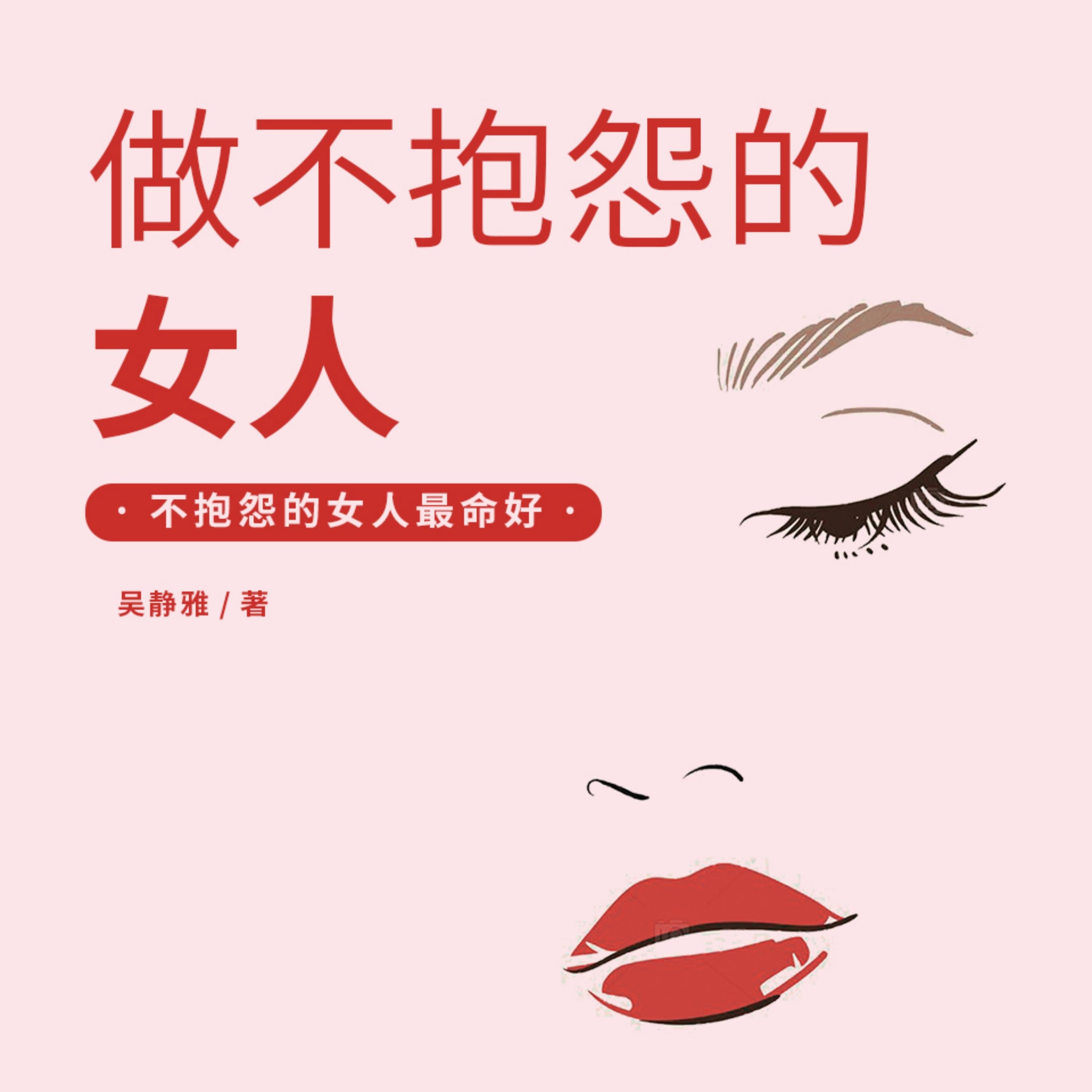 做不抱怨的女人丨抱怨不如改变