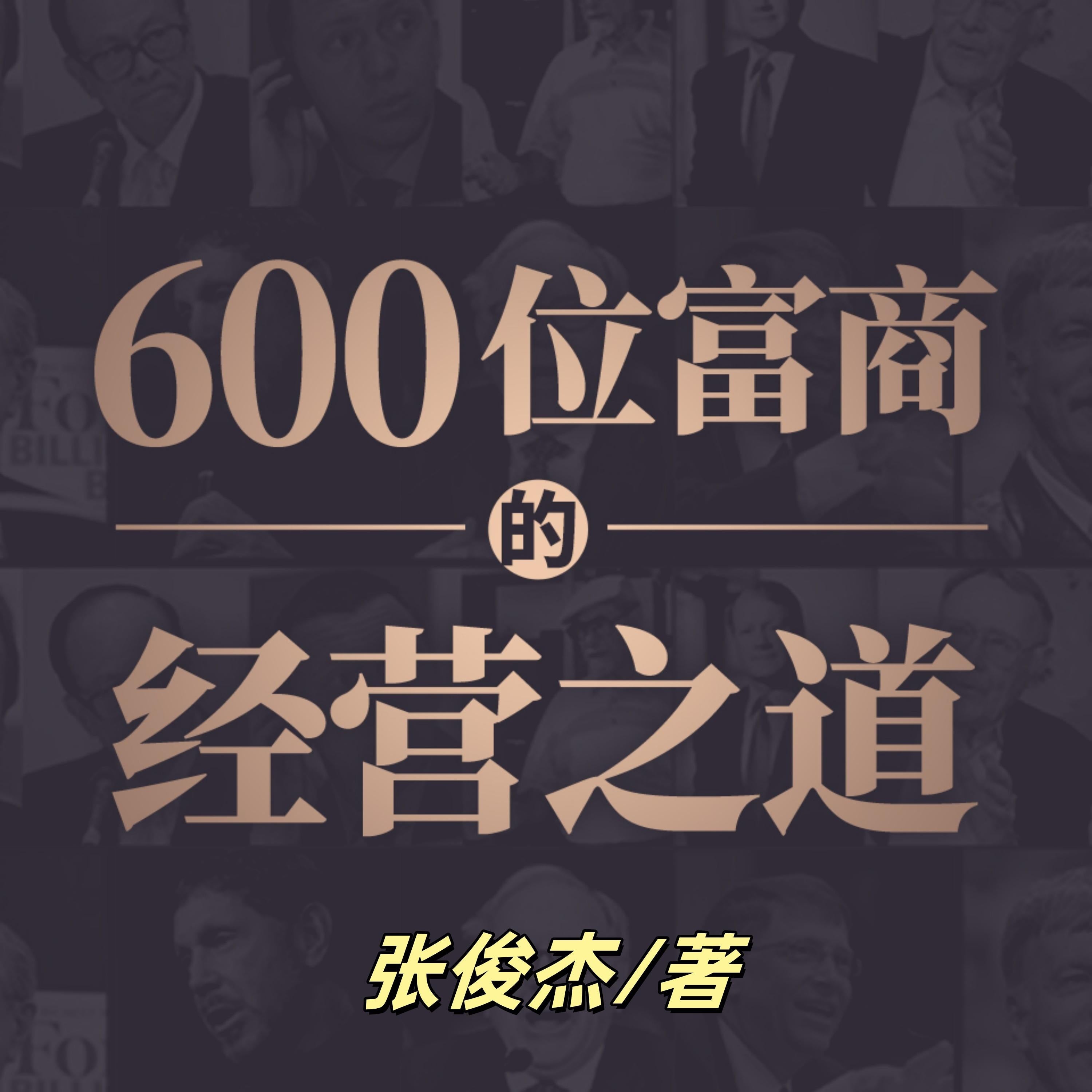 600位富商的经营之道2 | 创业者、经理人、企业家首选