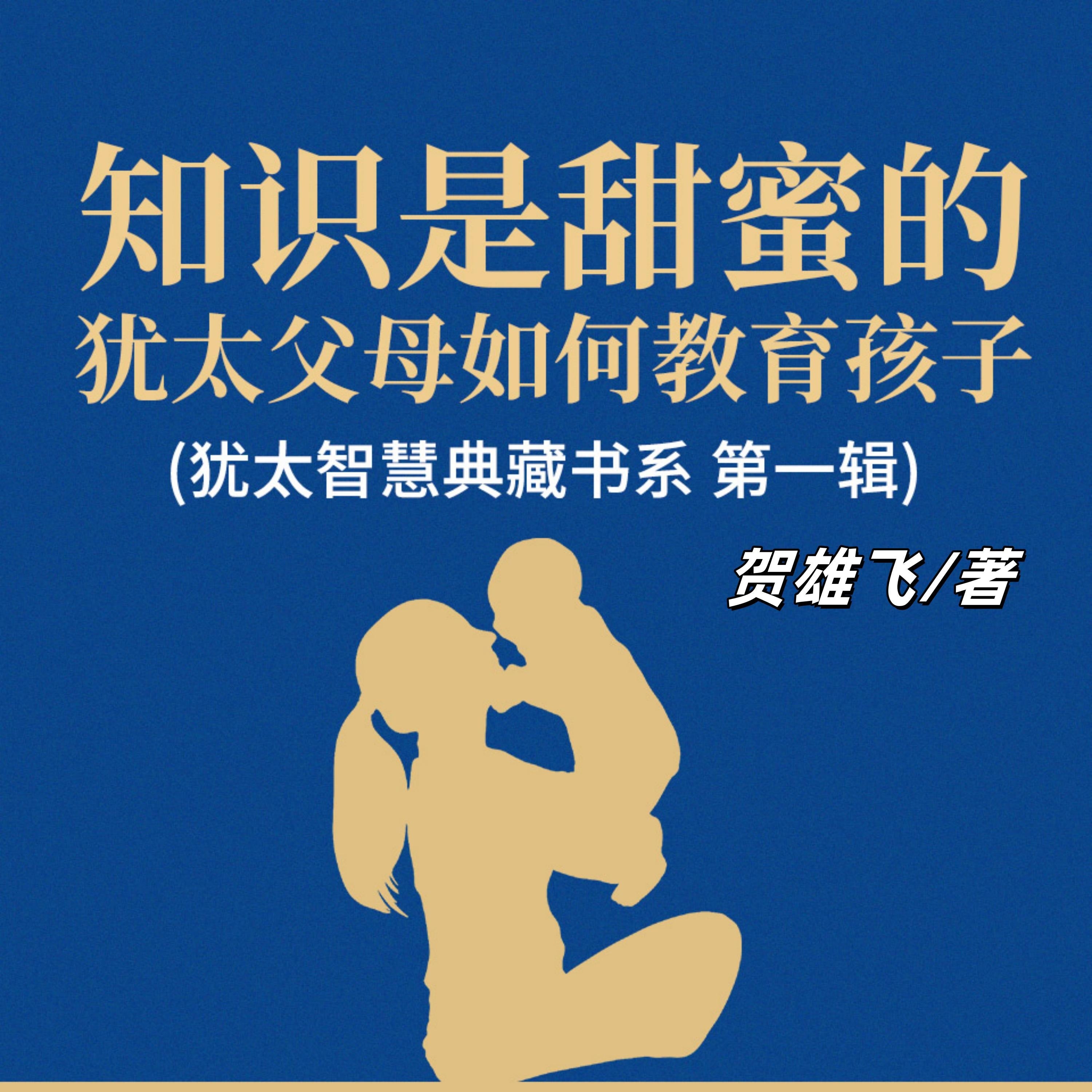 知识是甜蜜的:犹太父母如何教育孩子(犹太智慧典藏书系 第一辑)