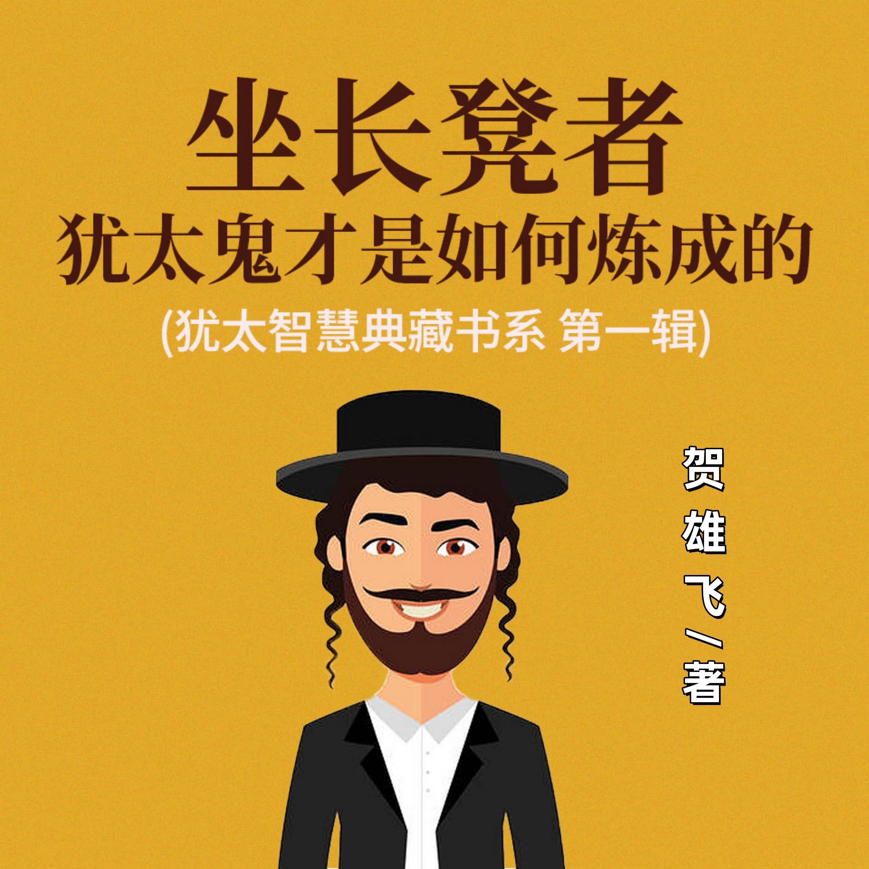 坐长凳者:犹太鬼才是如何炼成的(犹太智慧典藏书系 第一辑)