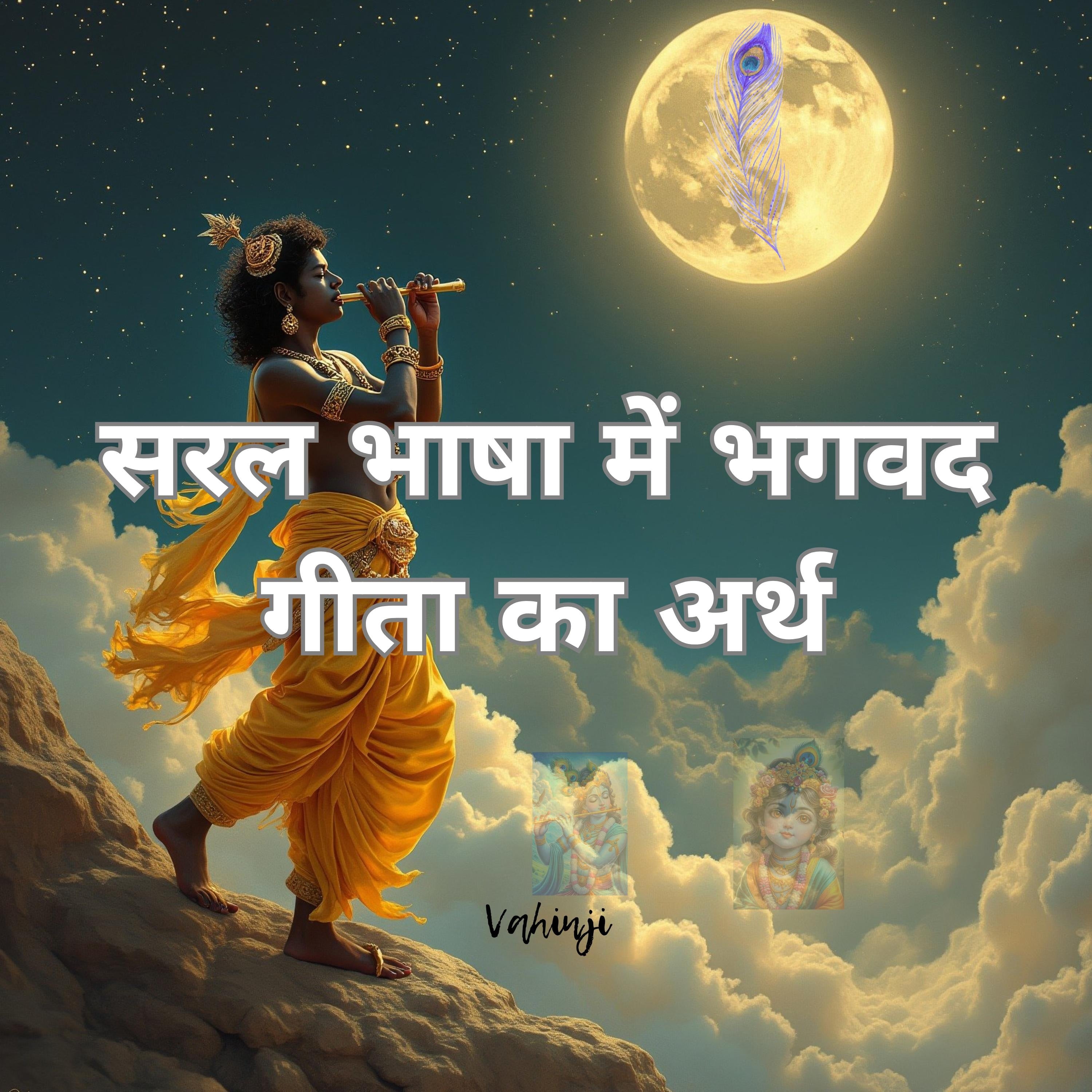 सरल भाषा में भगवद गीता का अर्थ