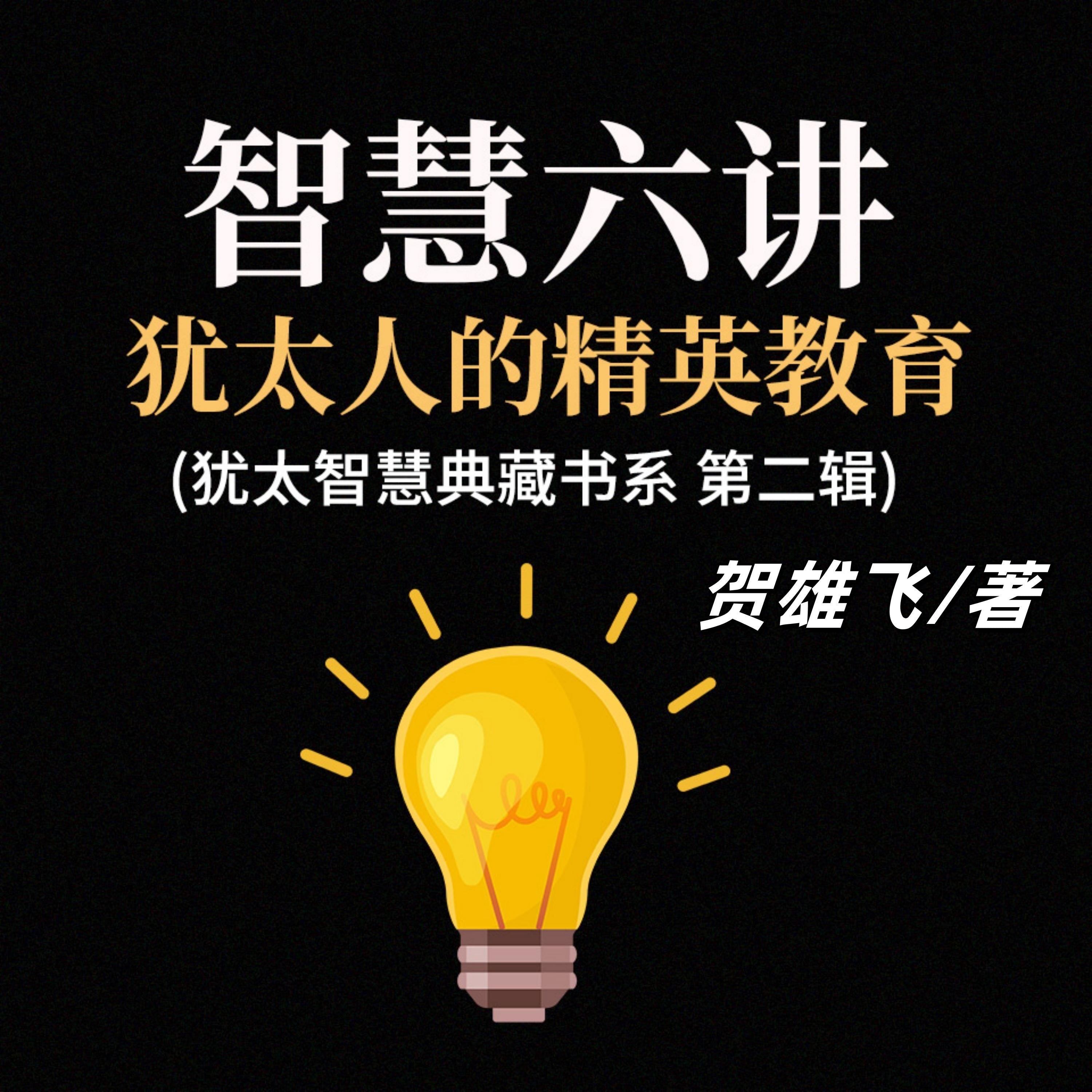 智慧六讲:犹太人的精英教育(犹太智慧典藏书系第二辑)