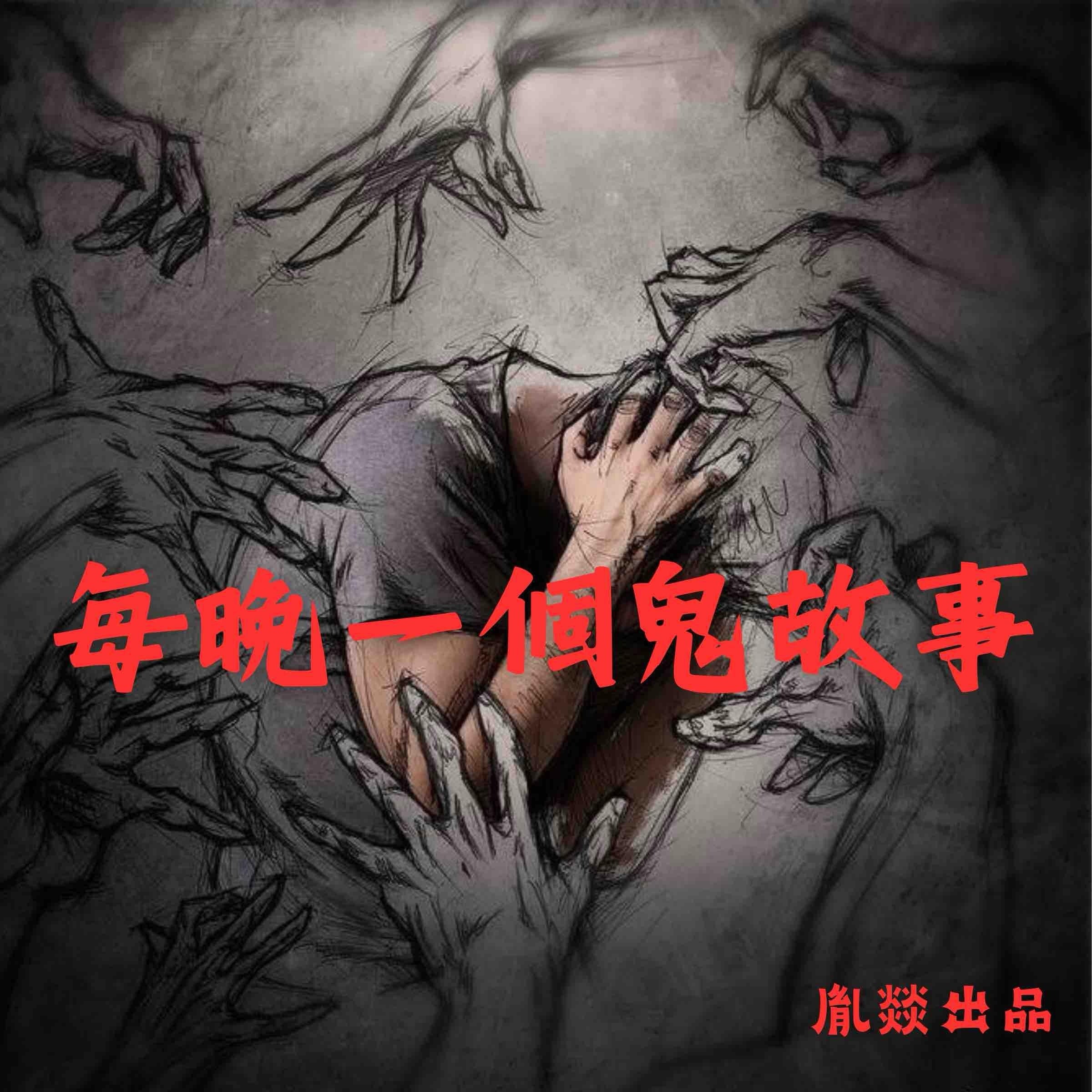 每晚一個鬼故事