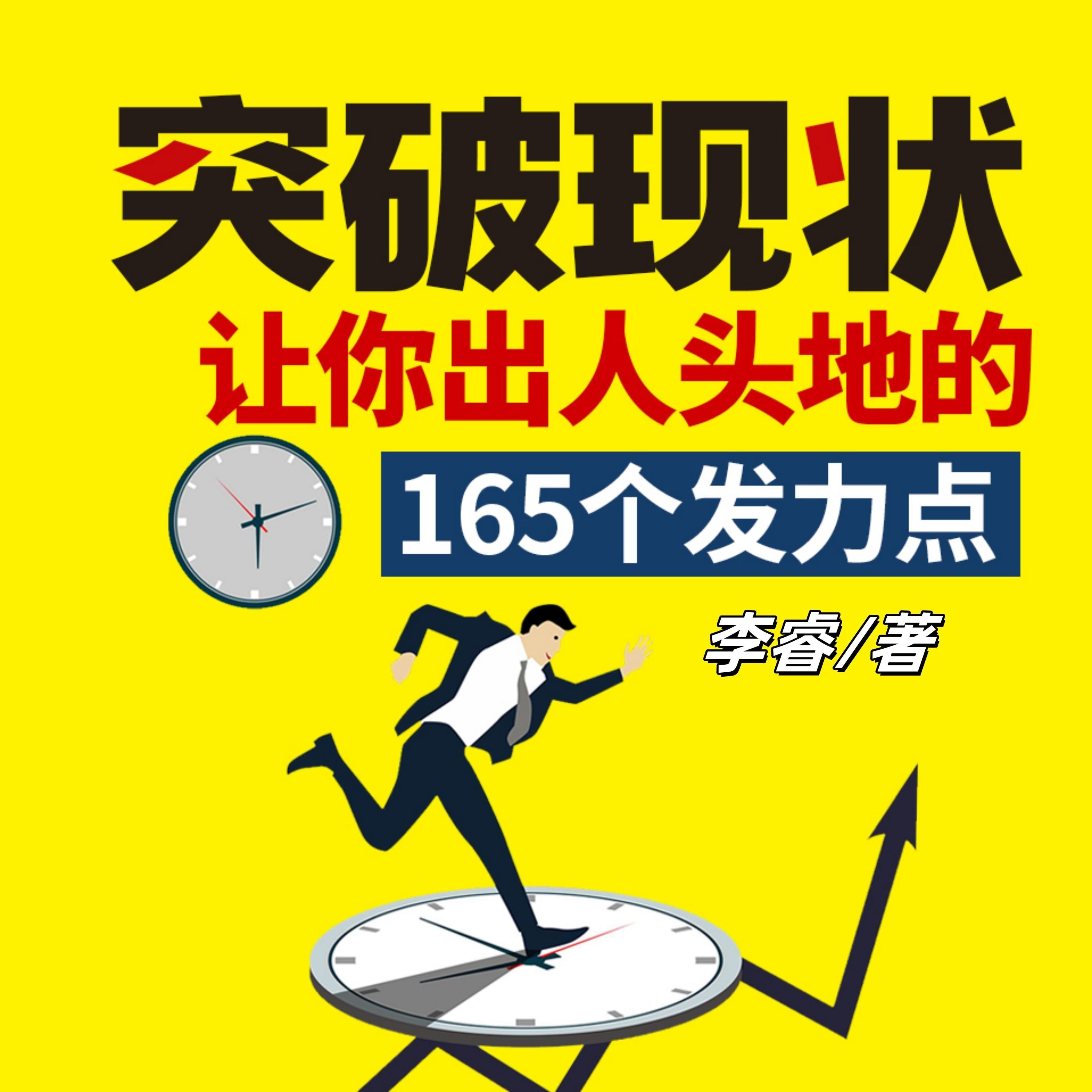 突破现状:让你出人头地的165个发力点(完)