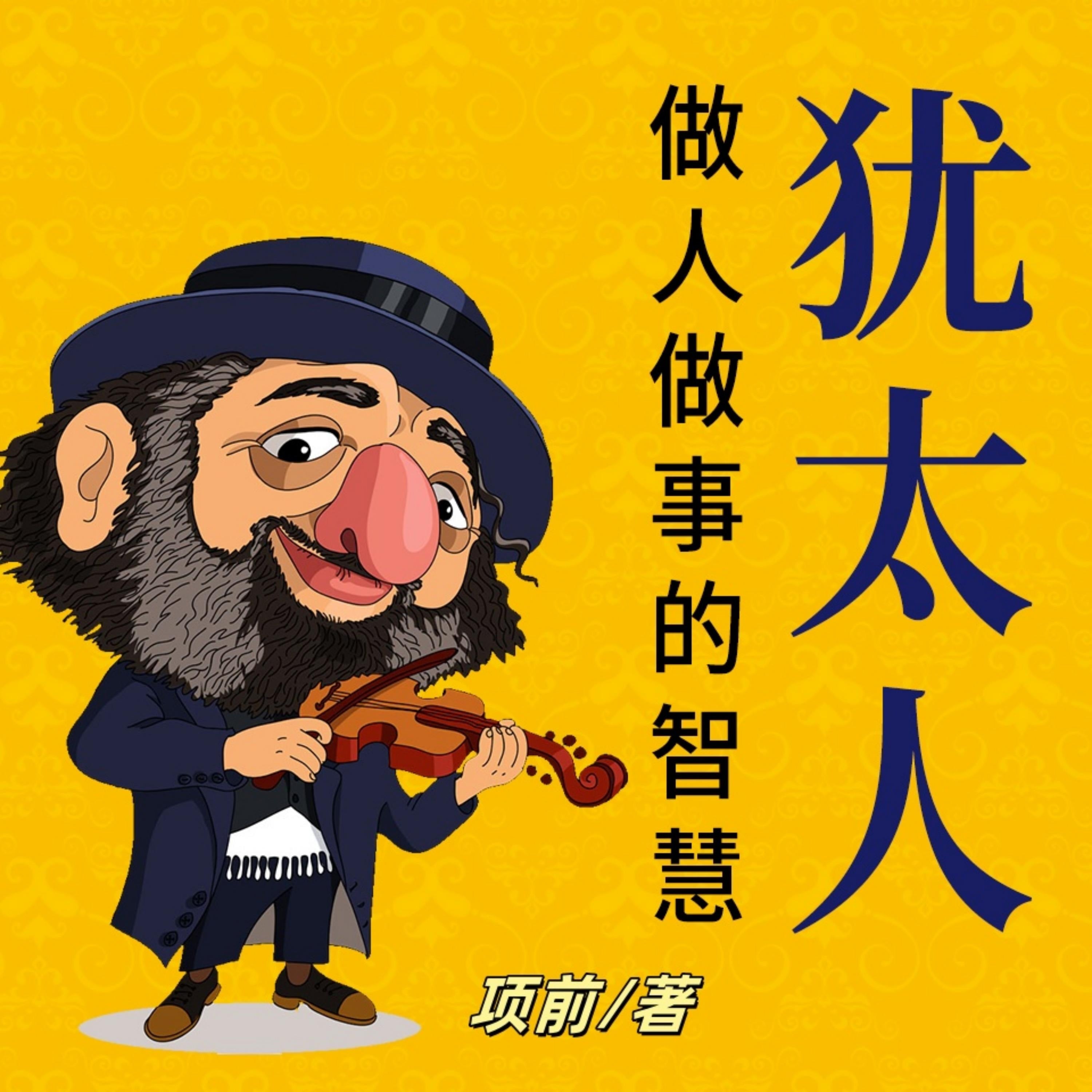 犹太人做人做事的智慧