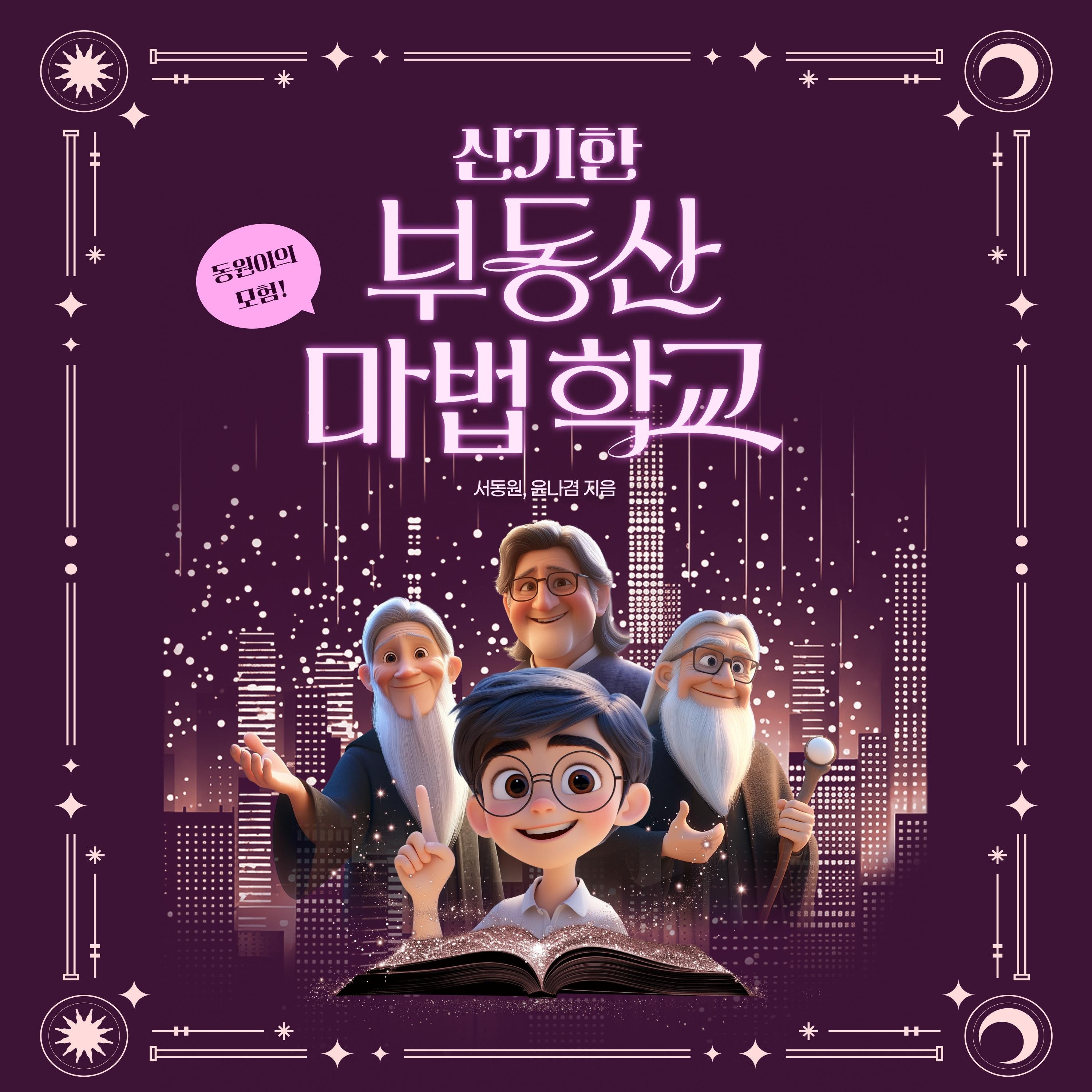 신기한 부동산 마법학교