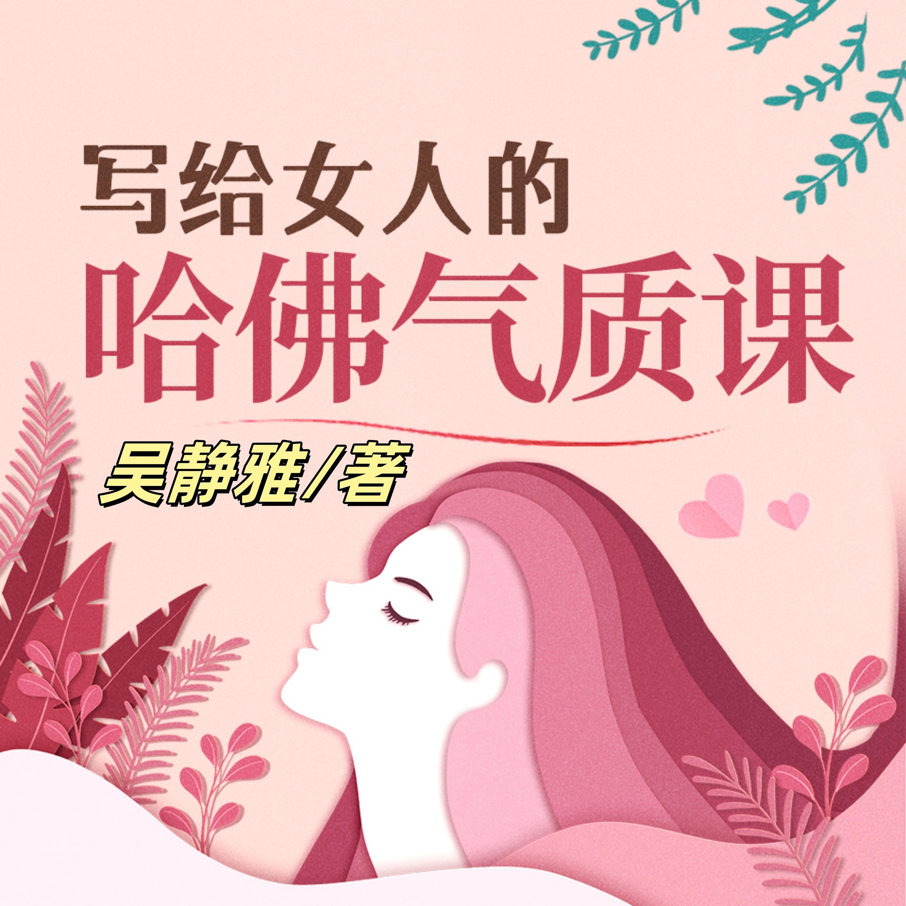 写给女人的哈佛气质课(完结)