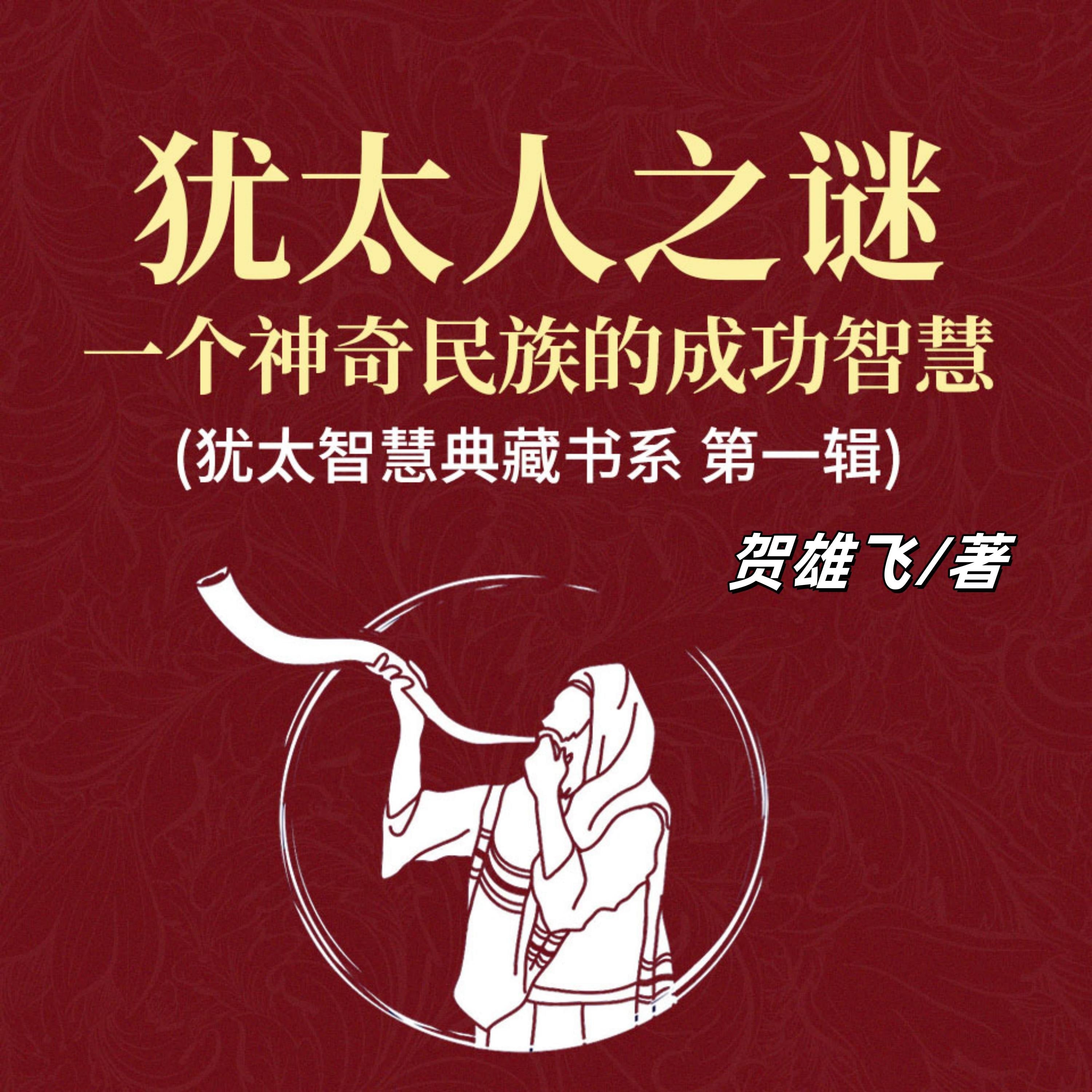 犹太人之谜:一个神奇民族的成功智慧(犹太智慧典藏书系 第一辑)