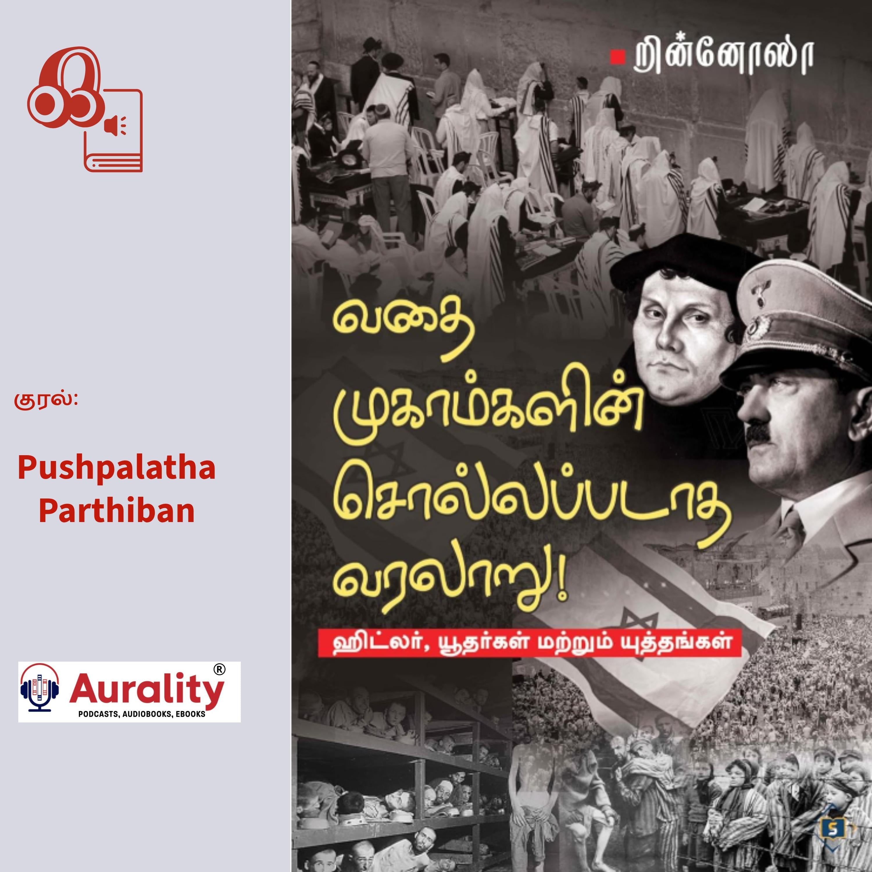 Vathaimugaamgalin Sollappadaatha Varalaaru - Hitler, Yudhargal matrum Yuththangal